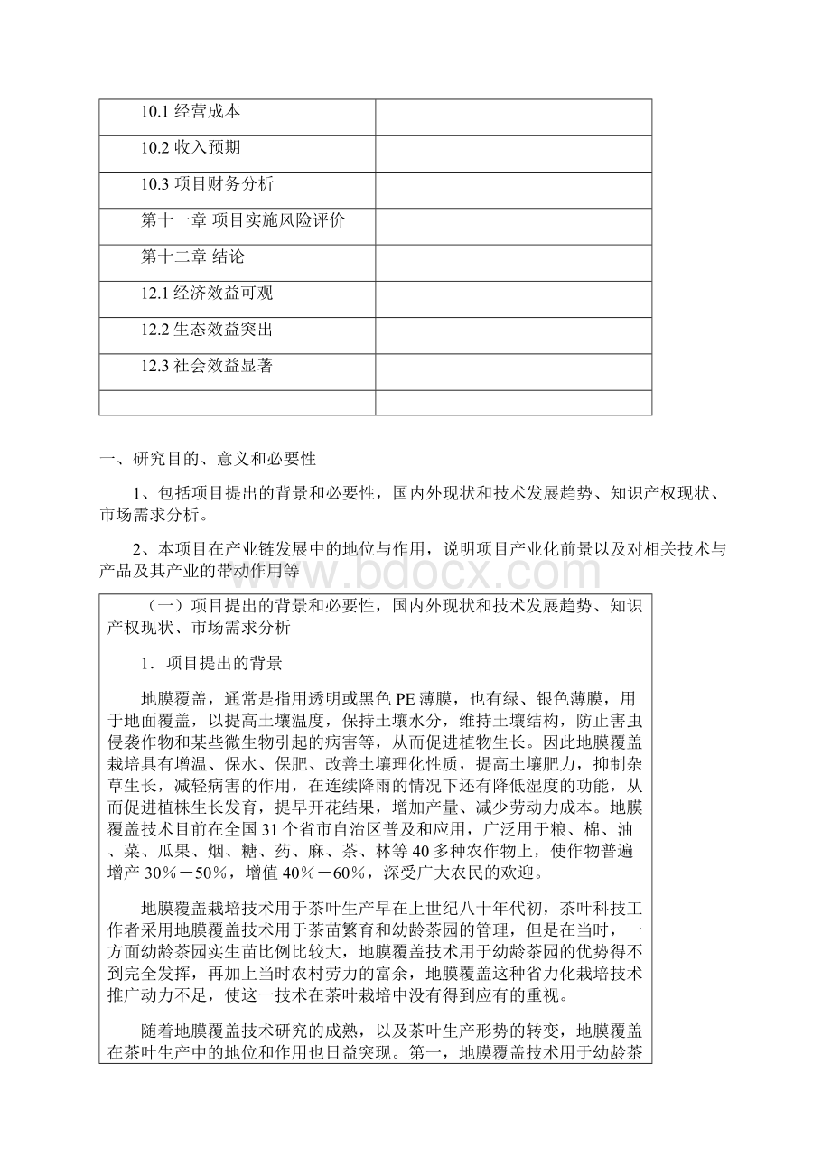 地膜覆盖在茶叶生产中的应用研究及示范可行性研究报告.docx_第3页