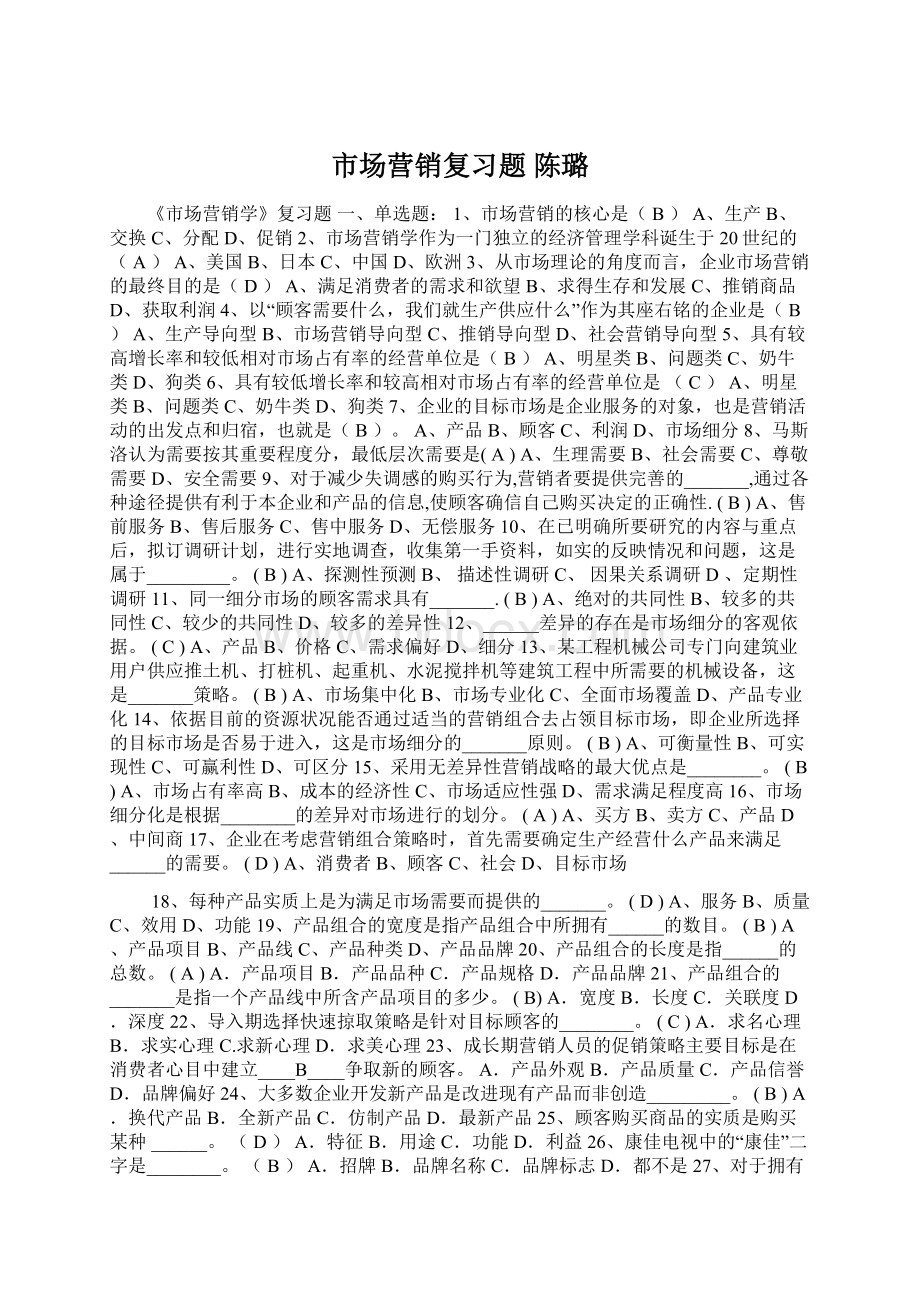 市场营销复习题 陈璐Word格式.docx