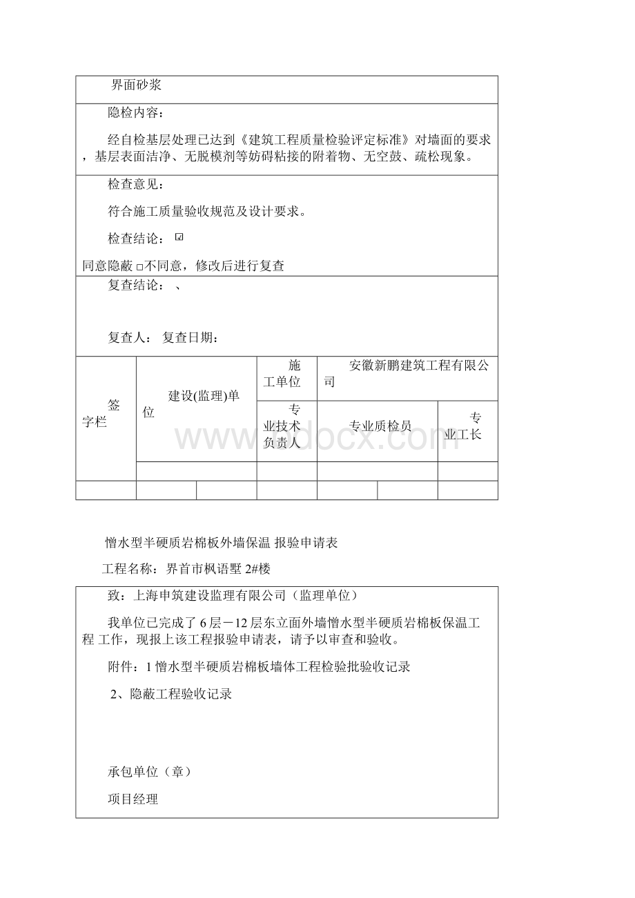 第二步110步界面砂浆隐蔽报验申请表屋面.docx_第2页