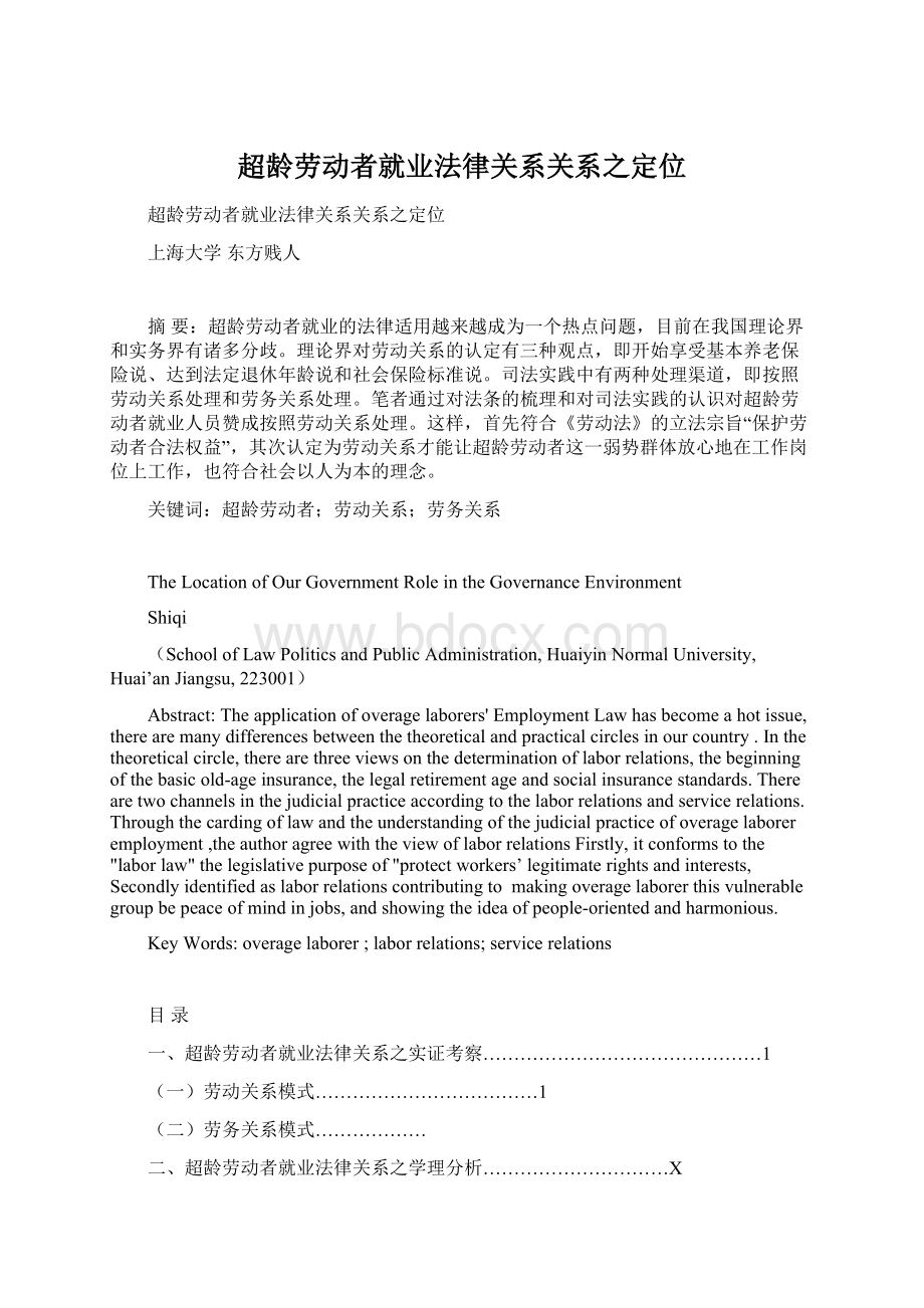 超龄劳动者就业法律关系关系之定位Word文档下载推荐.docx