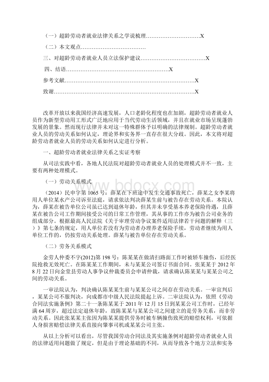 超龄劳动者就业法律关系关系之定位.docx_第2页