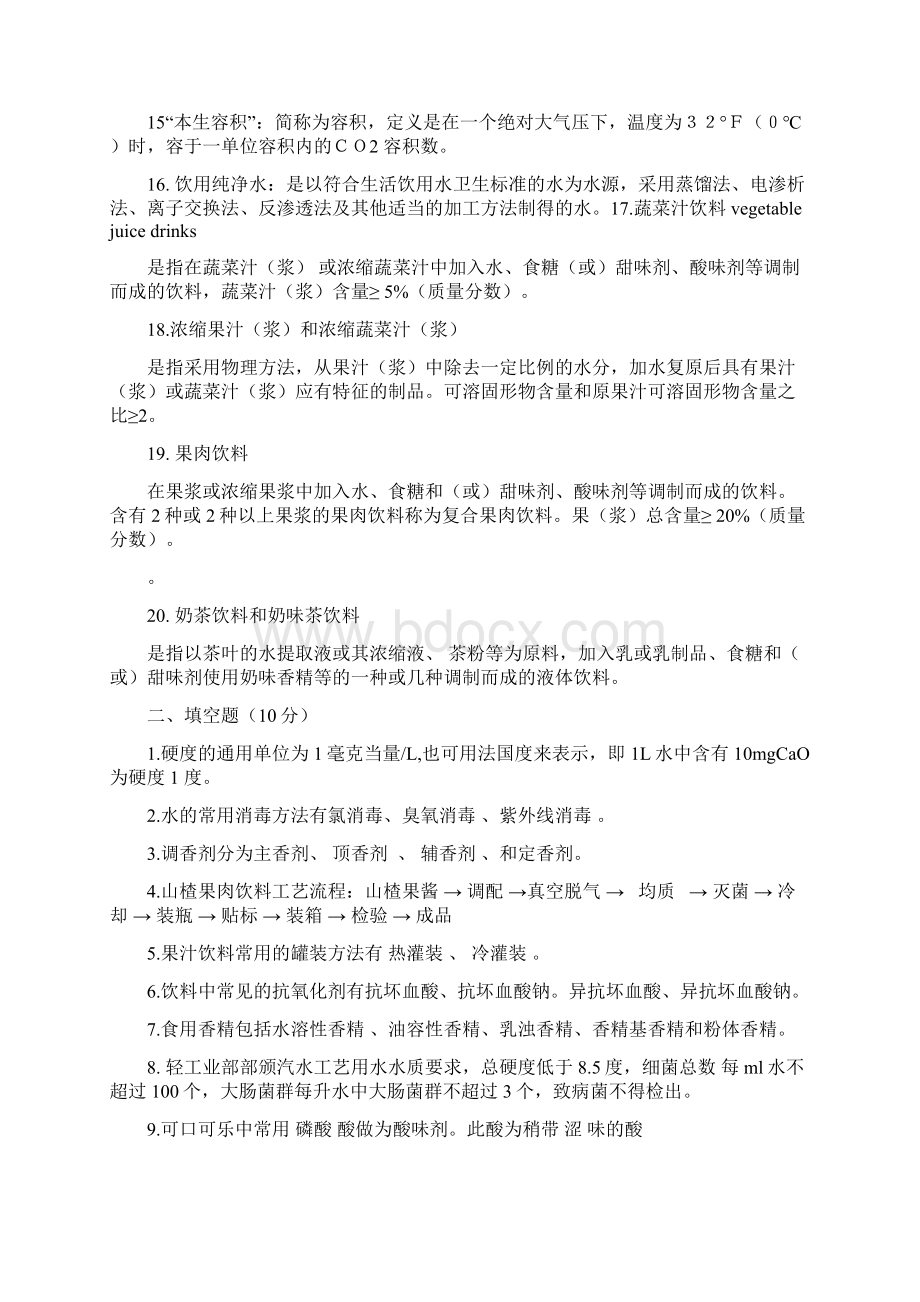 软饮料工艺学练习题.docx_第2页