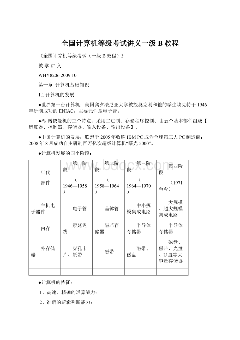 全国计算机等级考试讲义一级B教程Word格式文档下载.docx