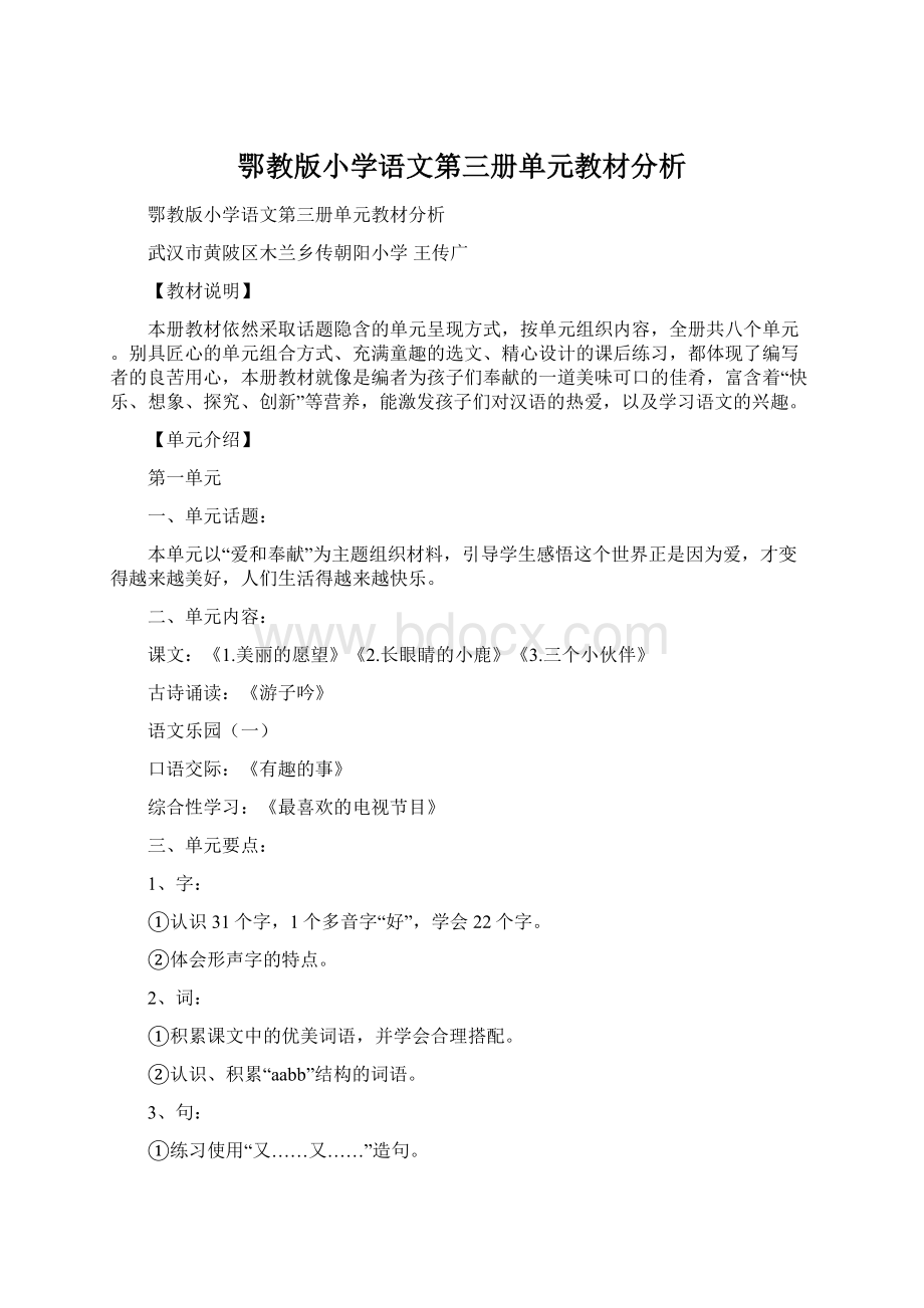 鄂教版小学语文第三册单元教材分析Word格式文档下载.docx_第1页