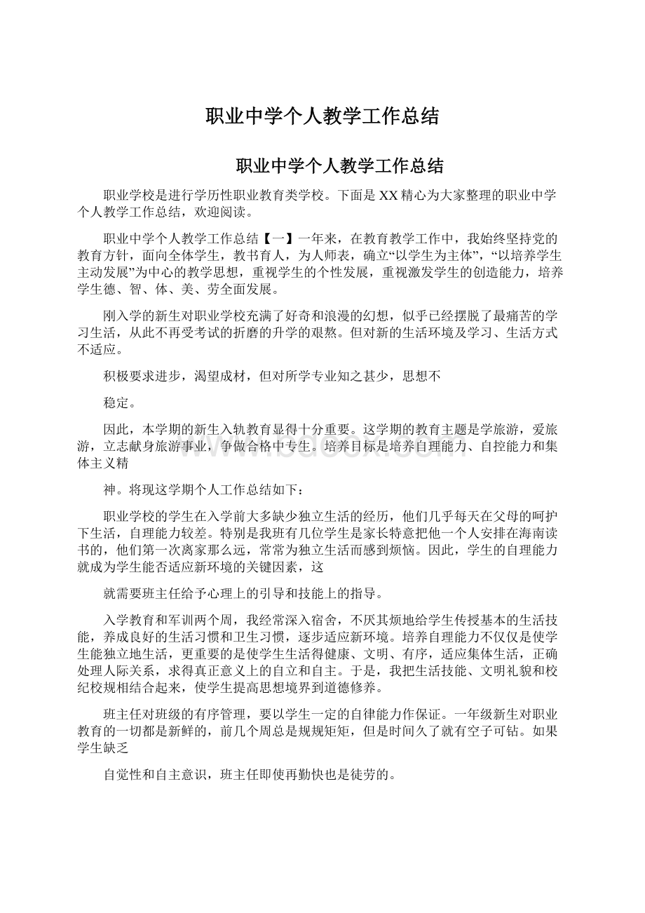 职业中学个人教学工作总结.docx