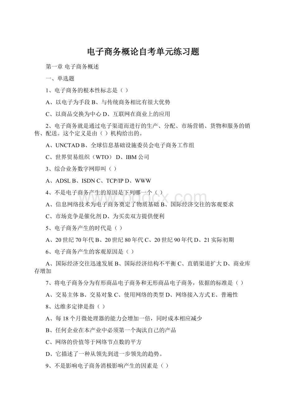 电子商务概论自考单元练习题Word文件下载.docx