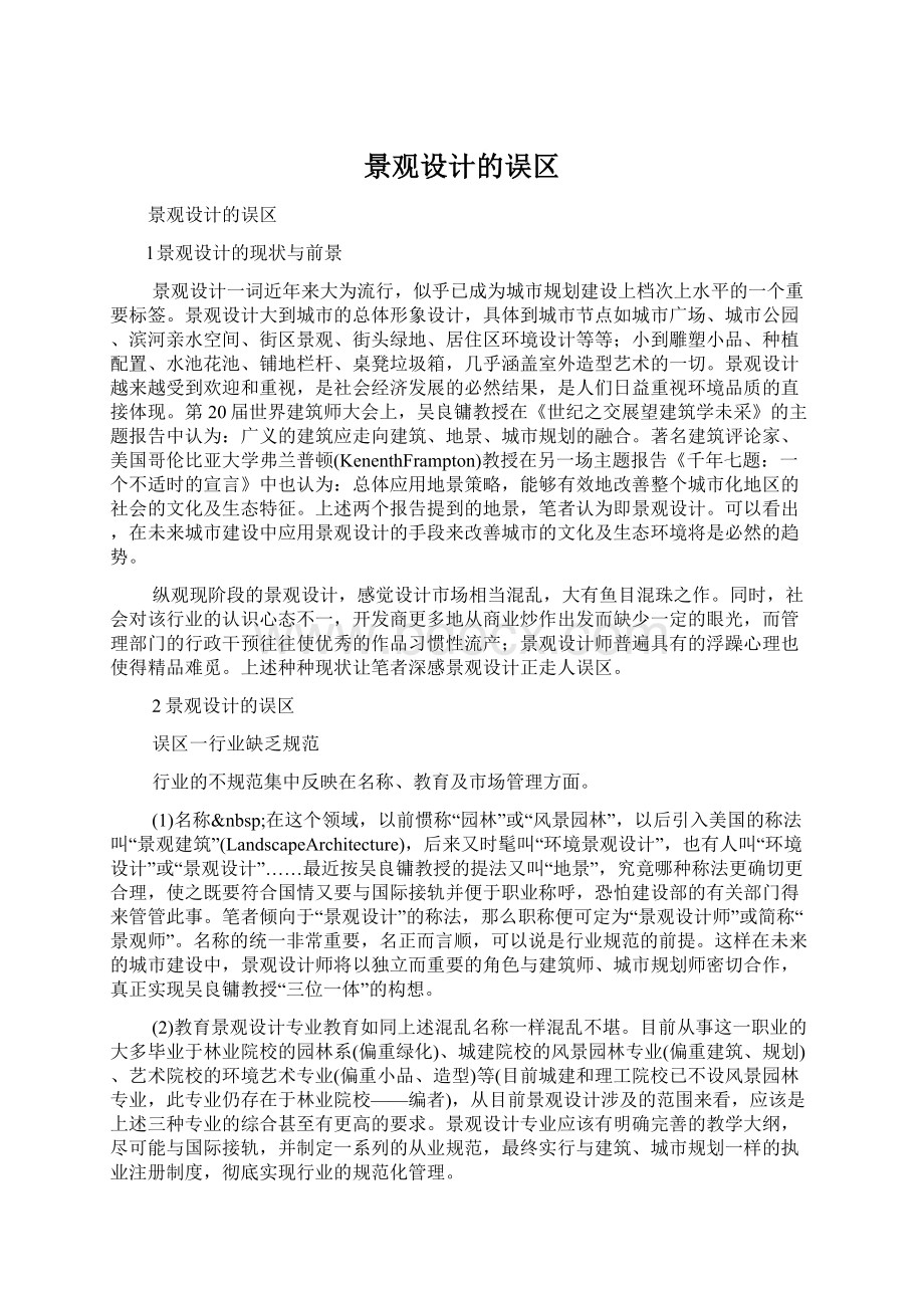 景观设计的误区Word文件下载.docx_第1页