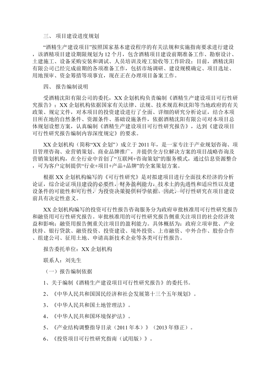 酒精项目可行性研究报告项目经济与社会效益分析Word文档下载推荐.docx_第3页