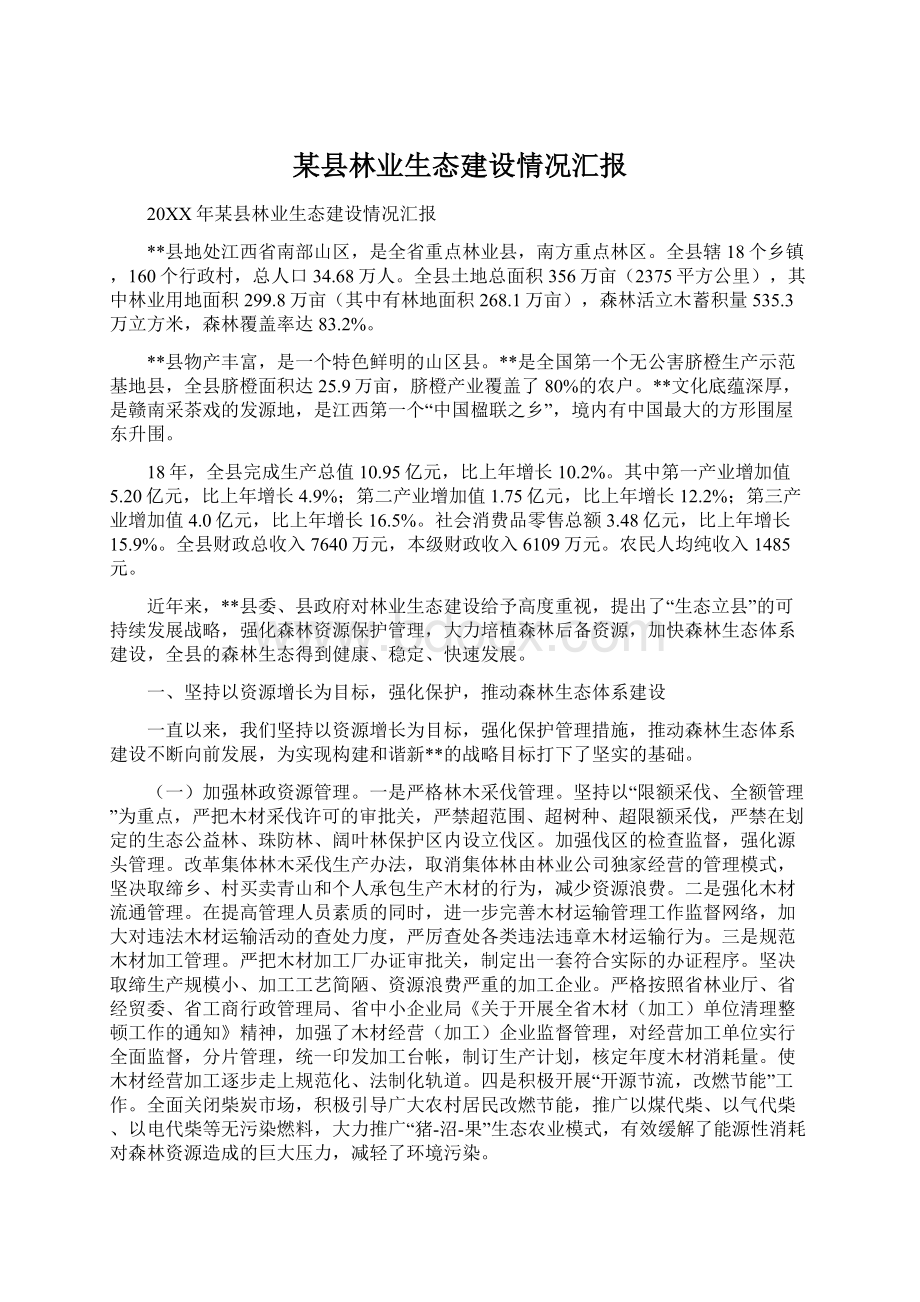 某县林业生态建设情况汇报Word文档下载推荐.docx