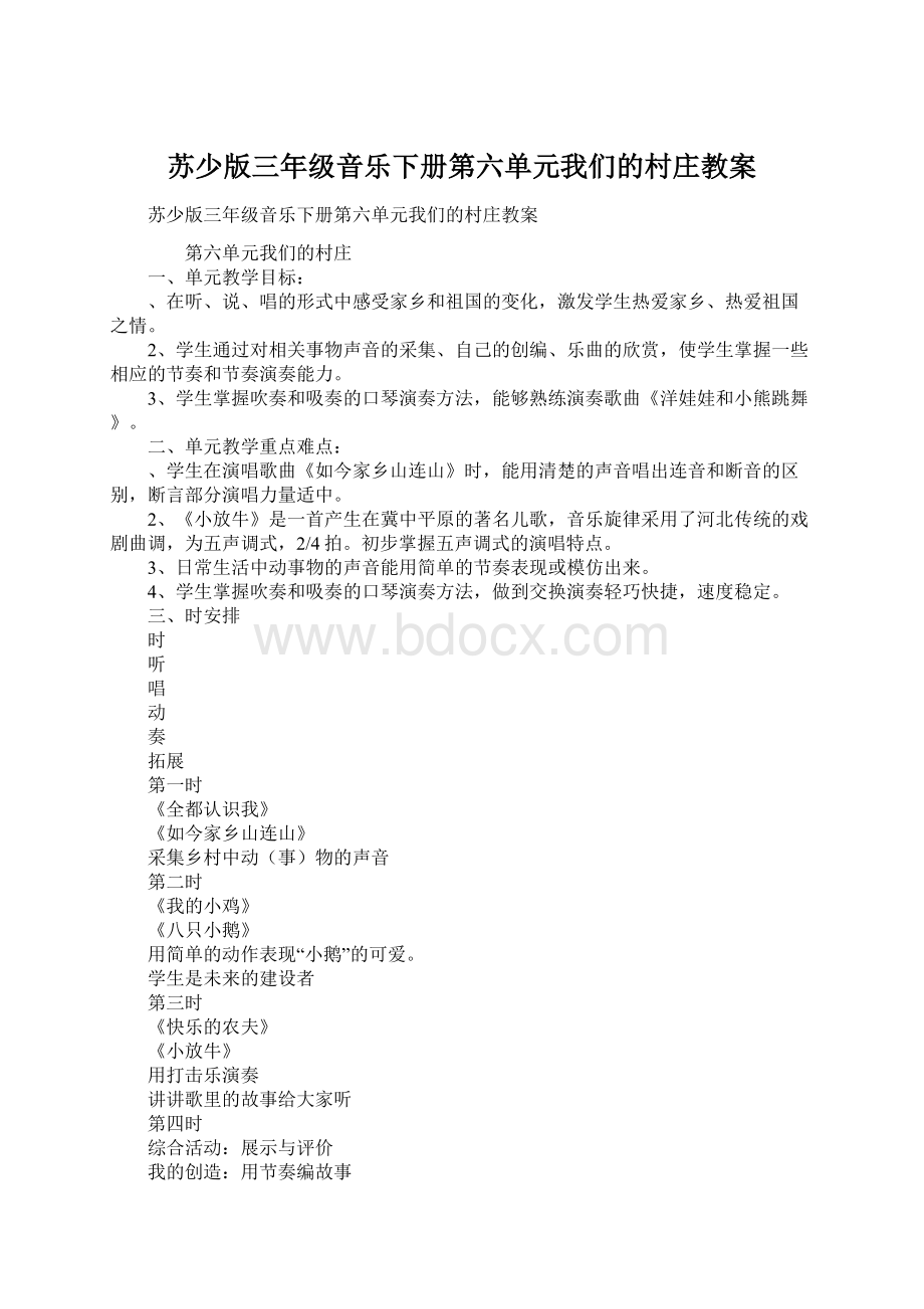 苏少版三年级音乐下册第六单元我们的村庄教案.docx_第1页