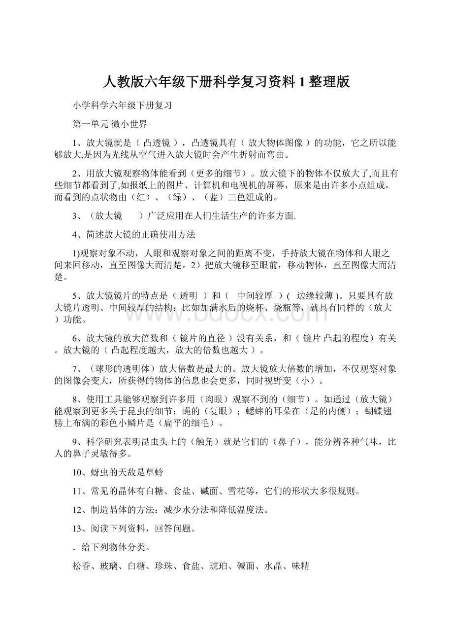 人教版六年级下册科学复习资料1整理版.docx_第1页