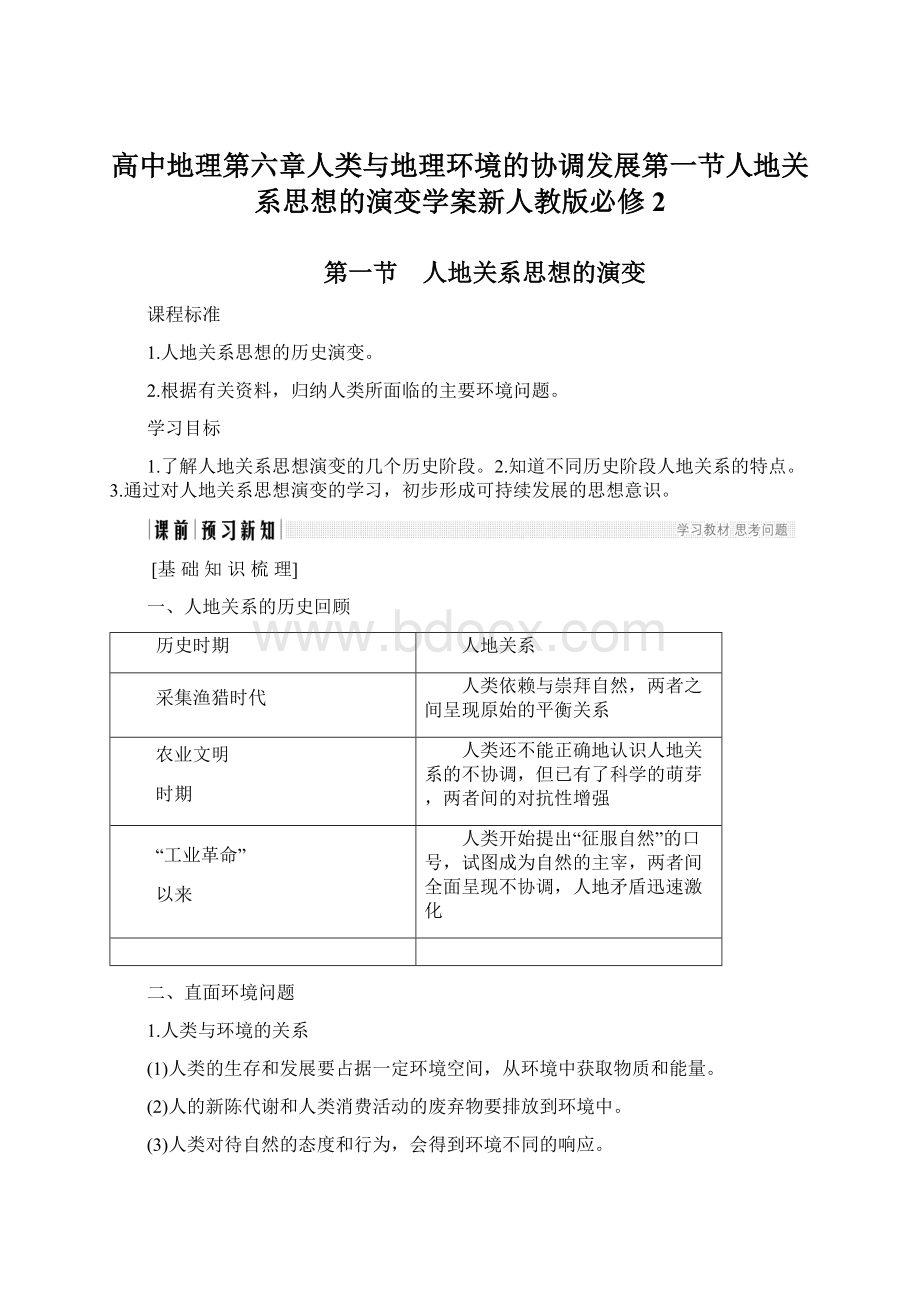 高中地理第六章人类与地理环境的协调发展第一节人地关系思想的演变学案新人教版必修 2Word格式.docx