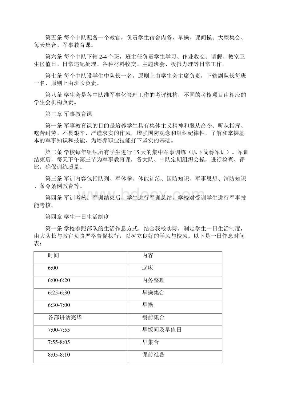 准军事化管理工作实施细则.docx_第2页