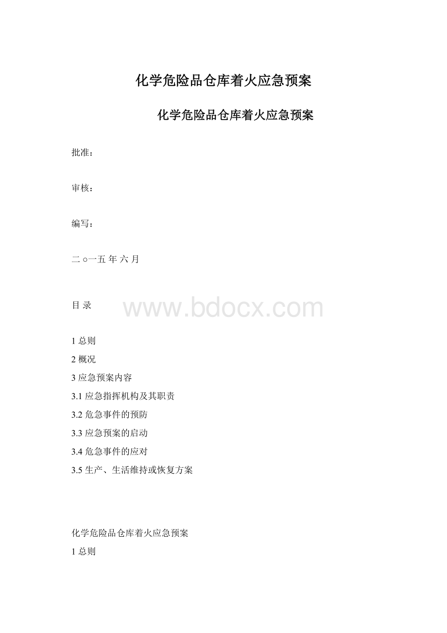 化学危险品仓库着火应急预案Word文档下载推荐.docx