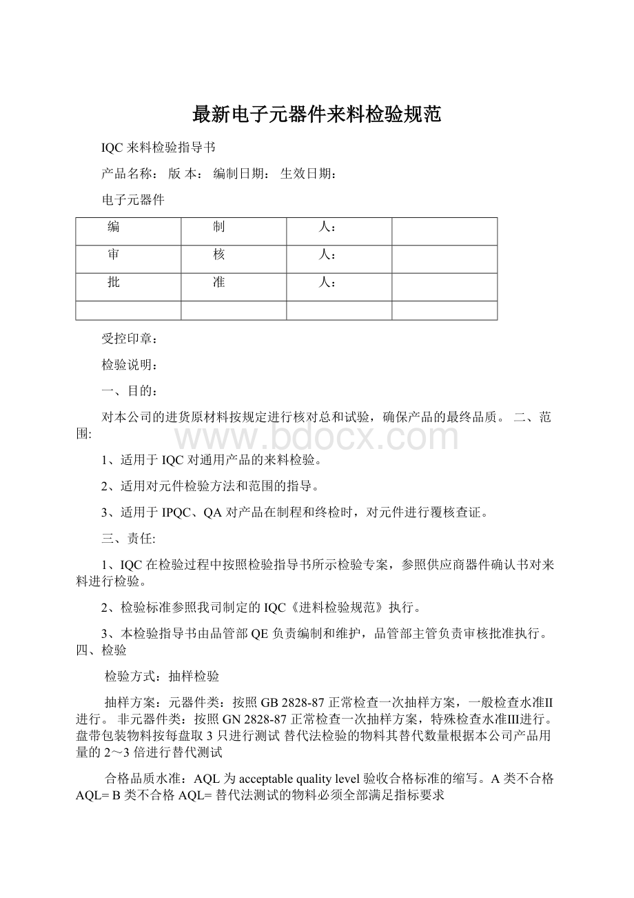 最新电子元器件来料检验规范文档格式.docx_第1页