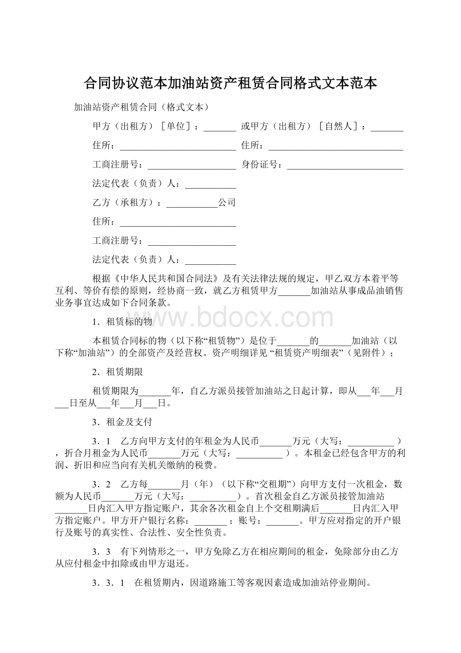 合同协议范本加油站资产租赁合同格式文本范本Word文档下载推荐.docx_第1页