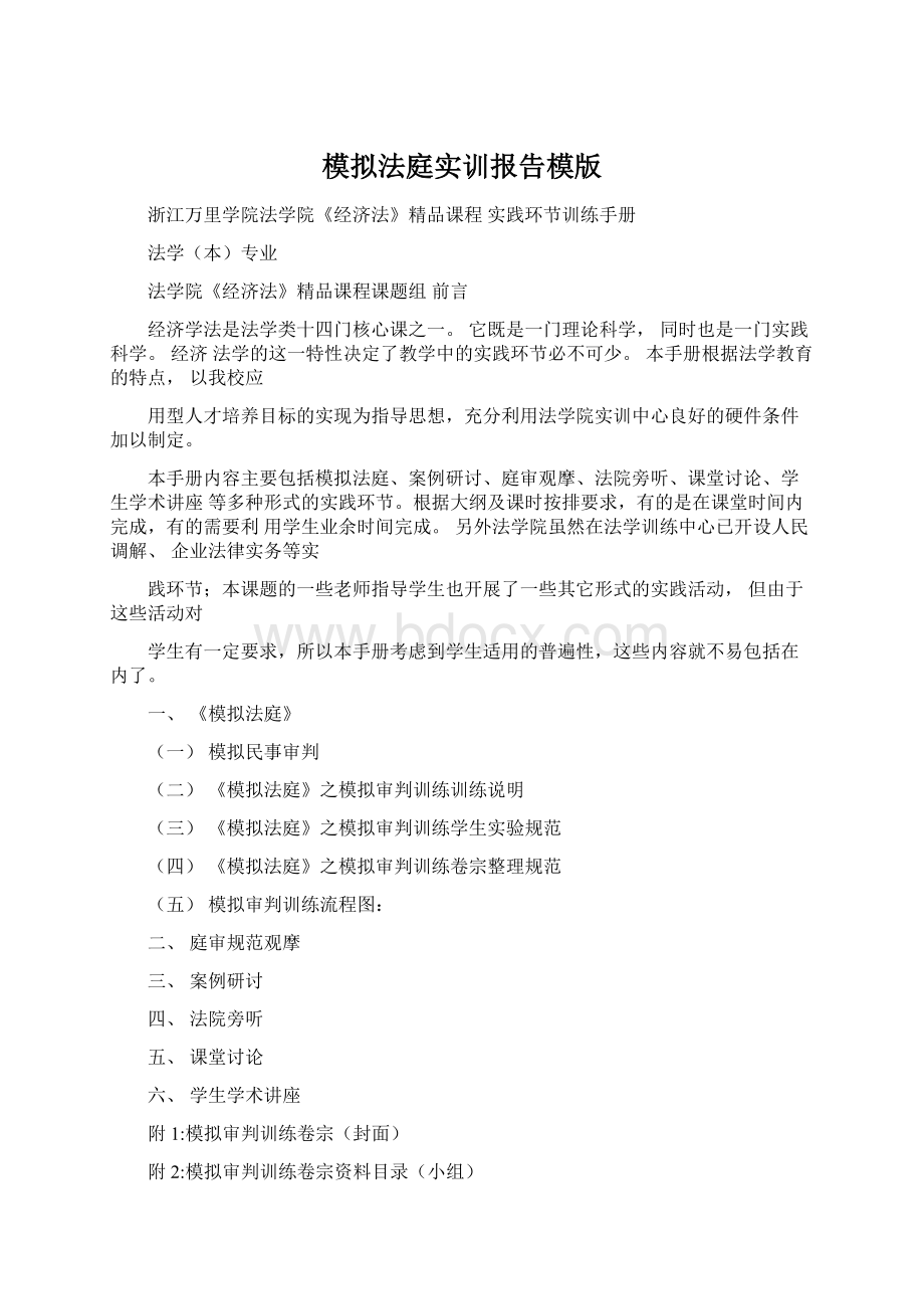 模拟法庭实训报告模版Word文档格式.docx