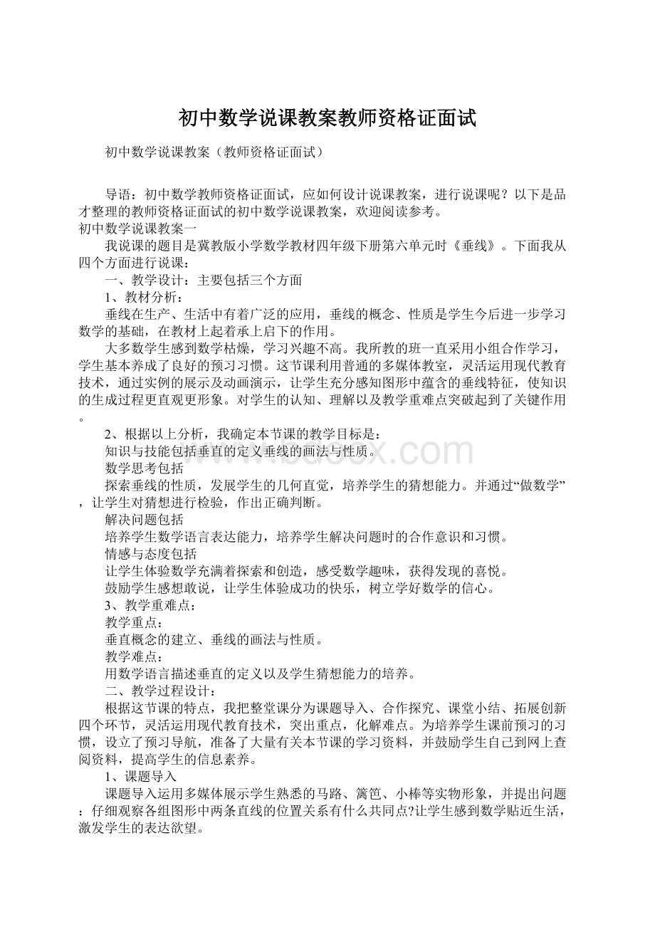 初中数学说课教案教师资格证面试.docx