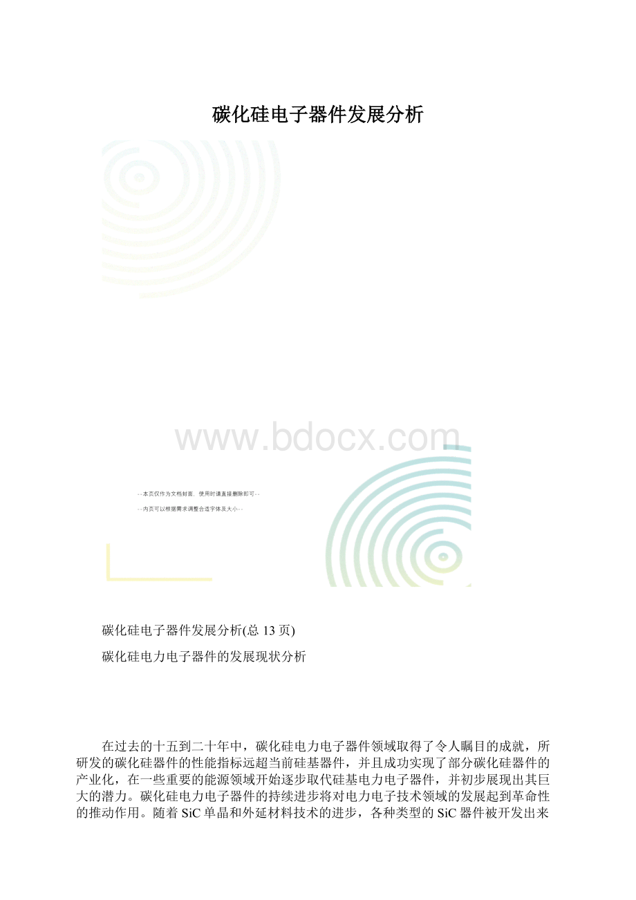 碳化硅电子器件发展分析.docx