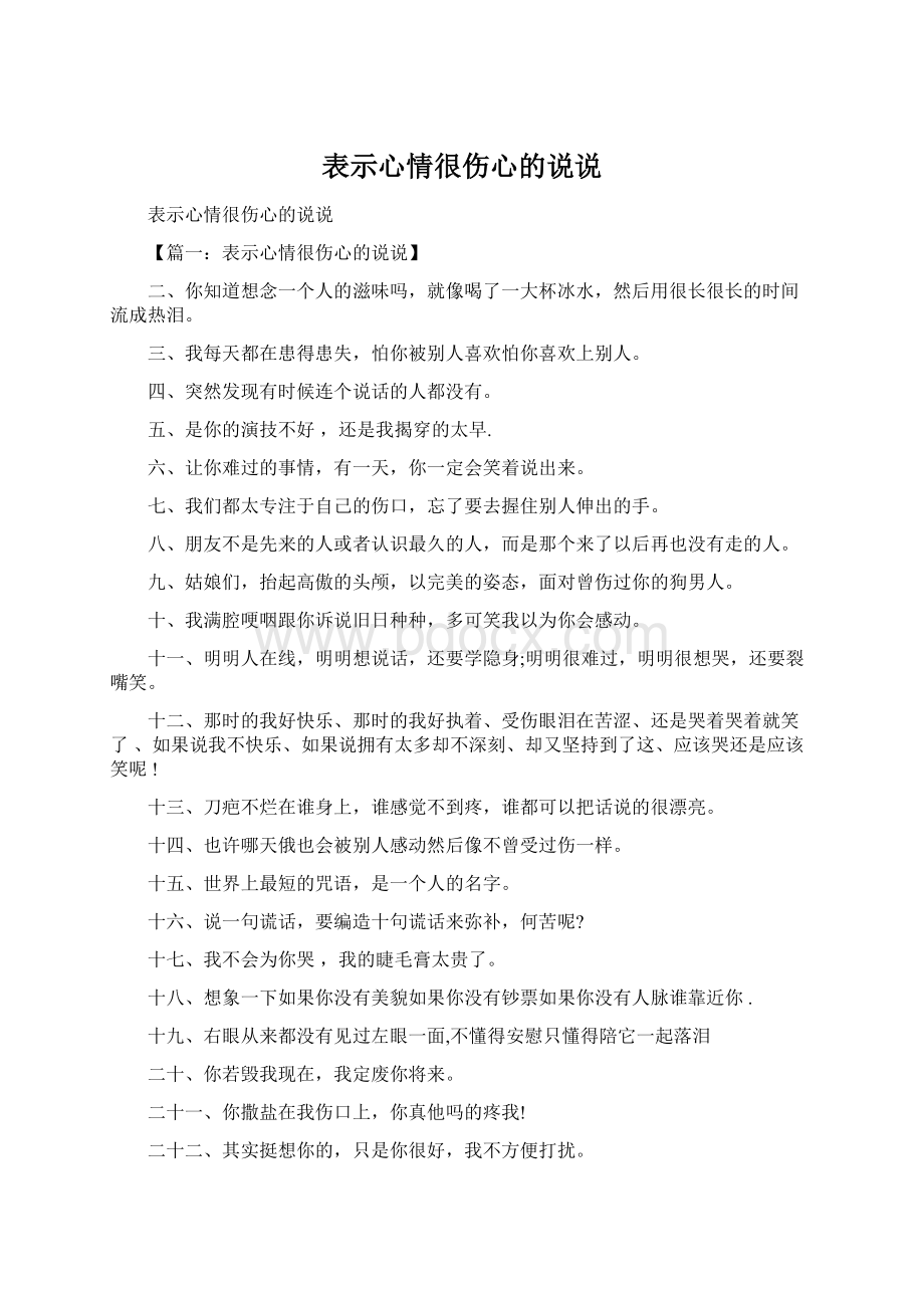 表示心情很伤心的说说.docx