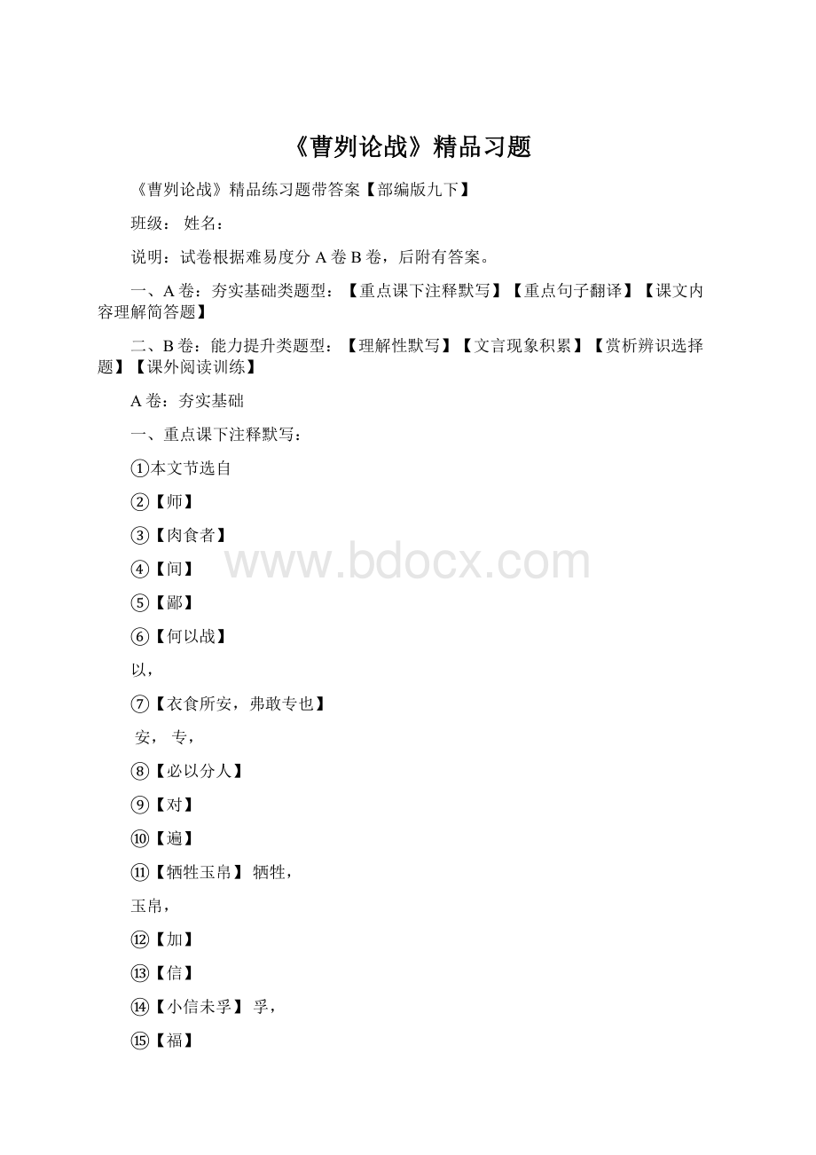 《曹刿论战》精品习题Word文档格式.docx