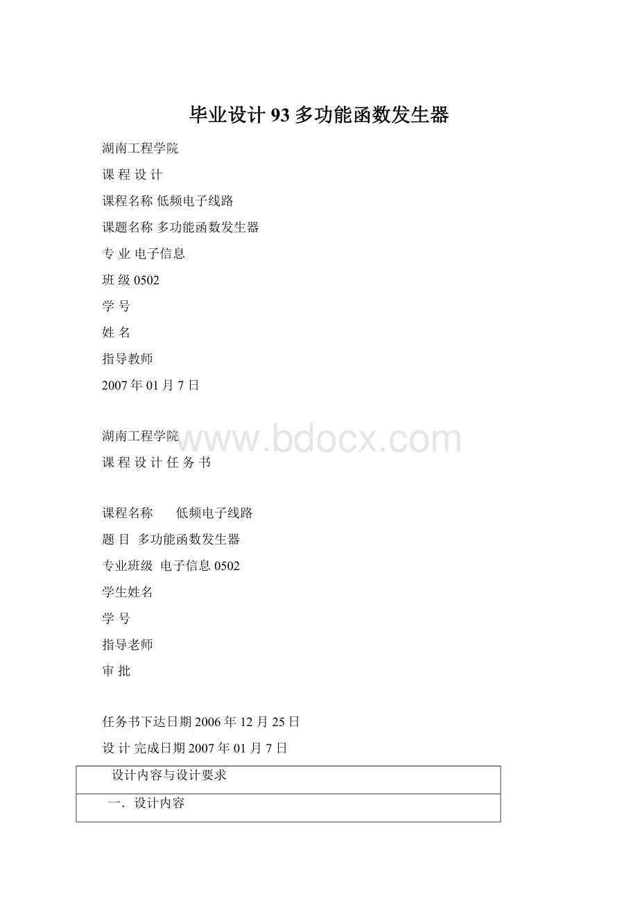 毕业设计93多功能函数发生器Word文件下载.docx