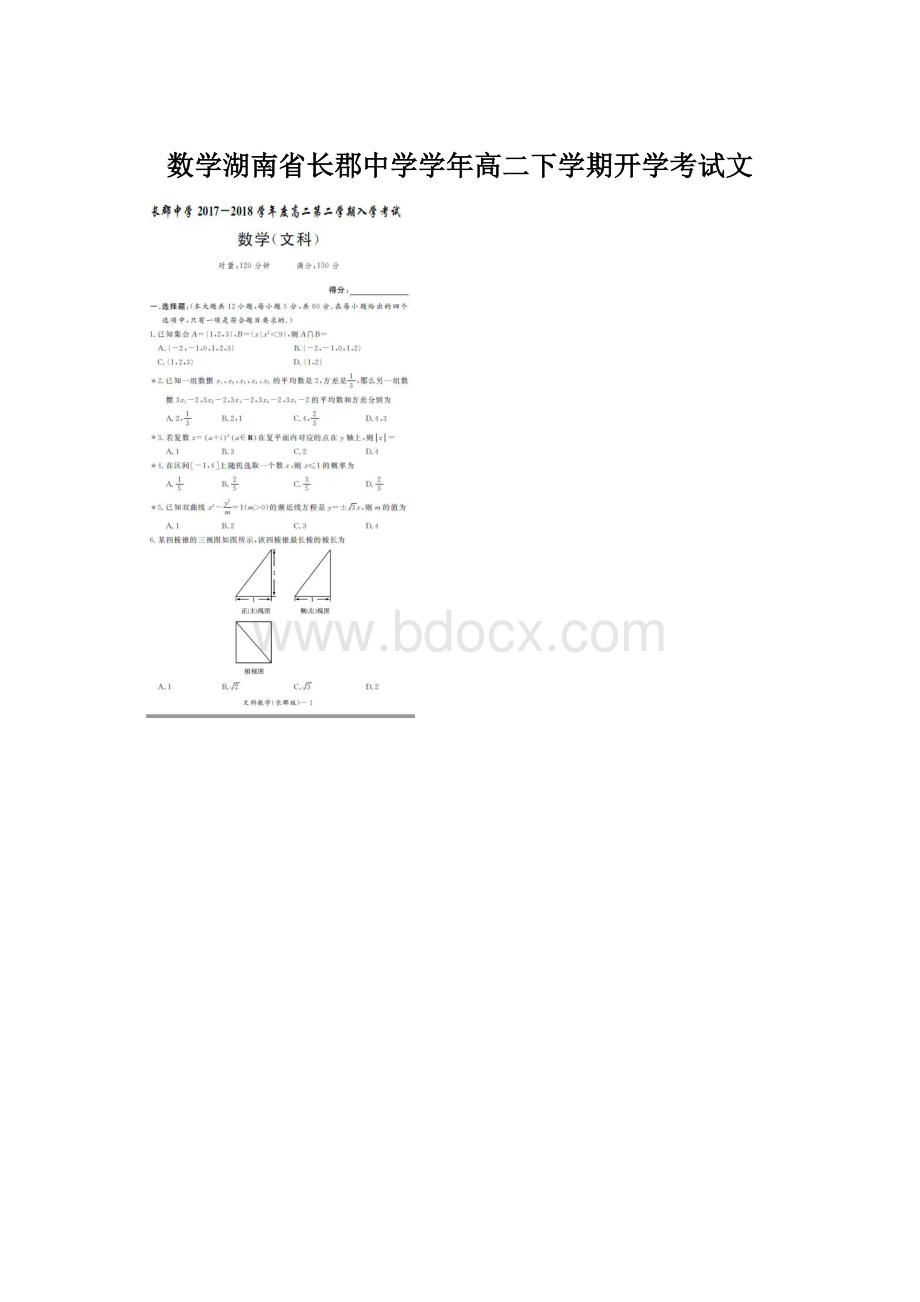 数学湖南省长郡中学学年高二下学期开学考试文.docx_第1页