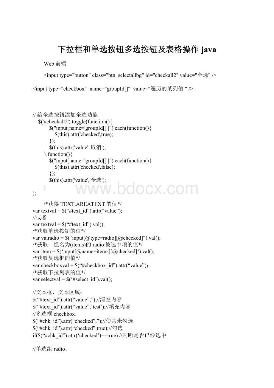 下拉框和单选按钮多选按钮及表格操作java.docx_第1页