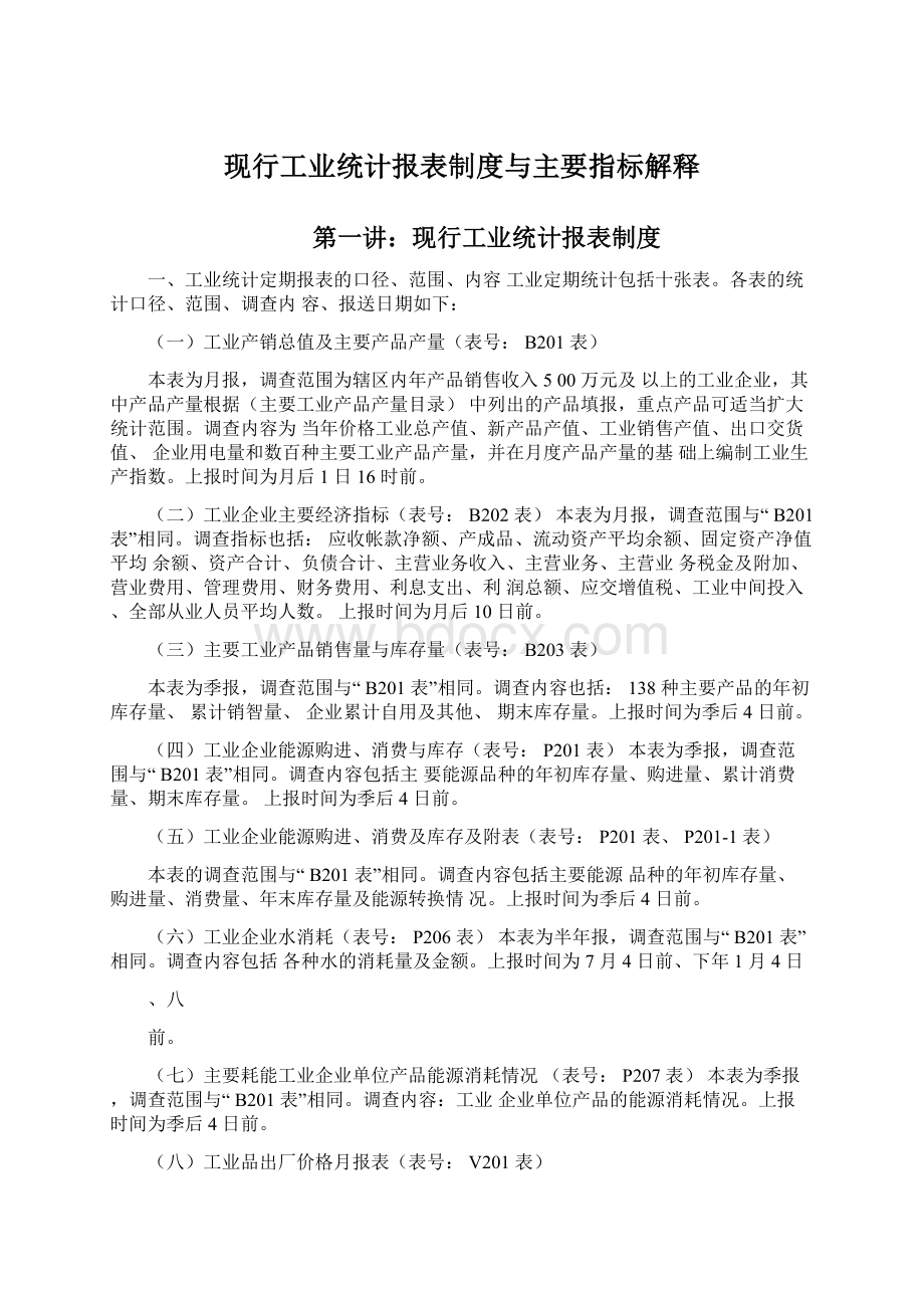 现行工业统计报表制度与主要指标解释.docx