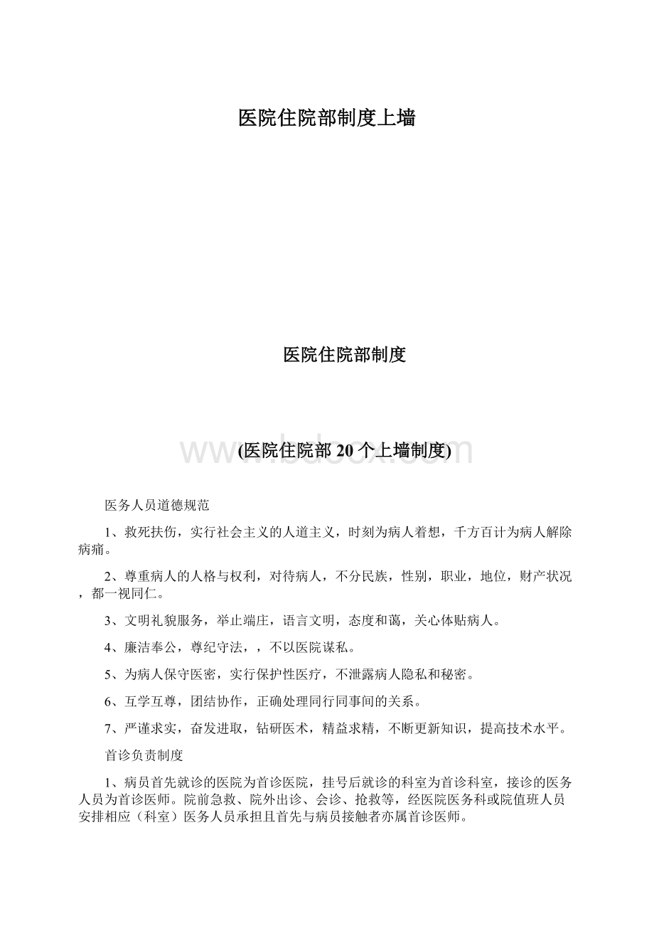 医院住院部制度上墙Word格式文档下载.docx