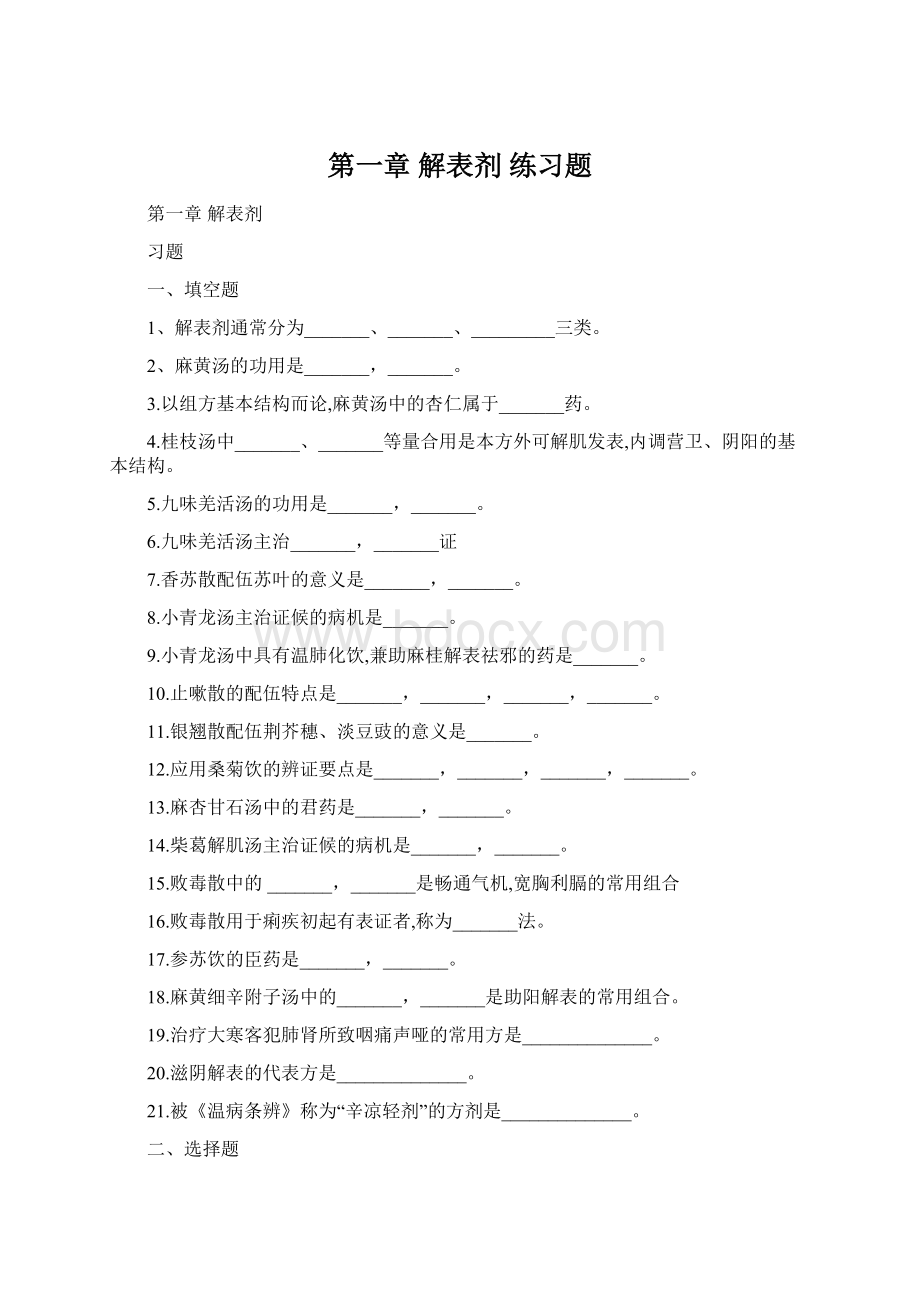 第一章 解表剂 练习题.docx_第1页