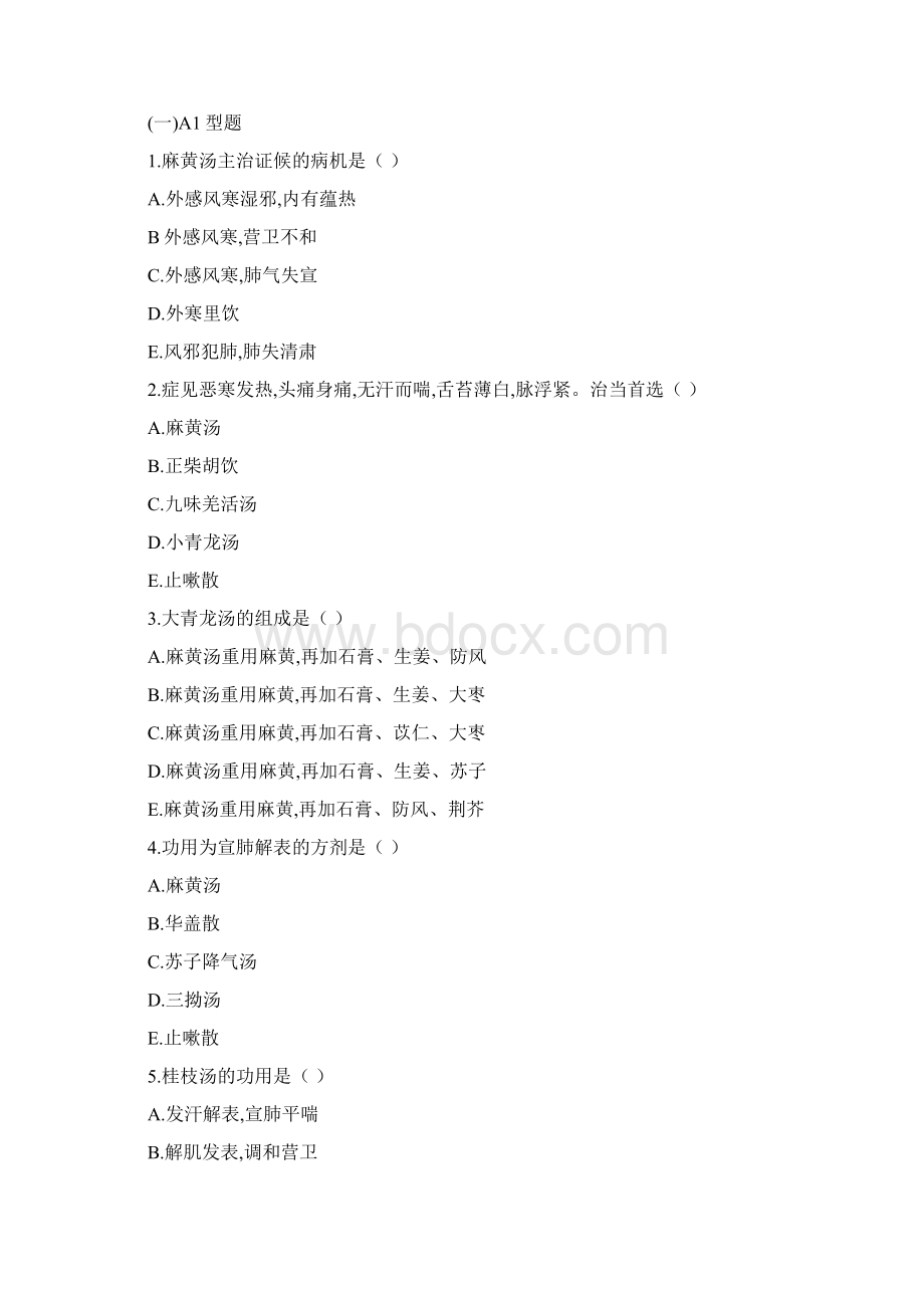 第一章 解表剂 练习题.docx_第2页