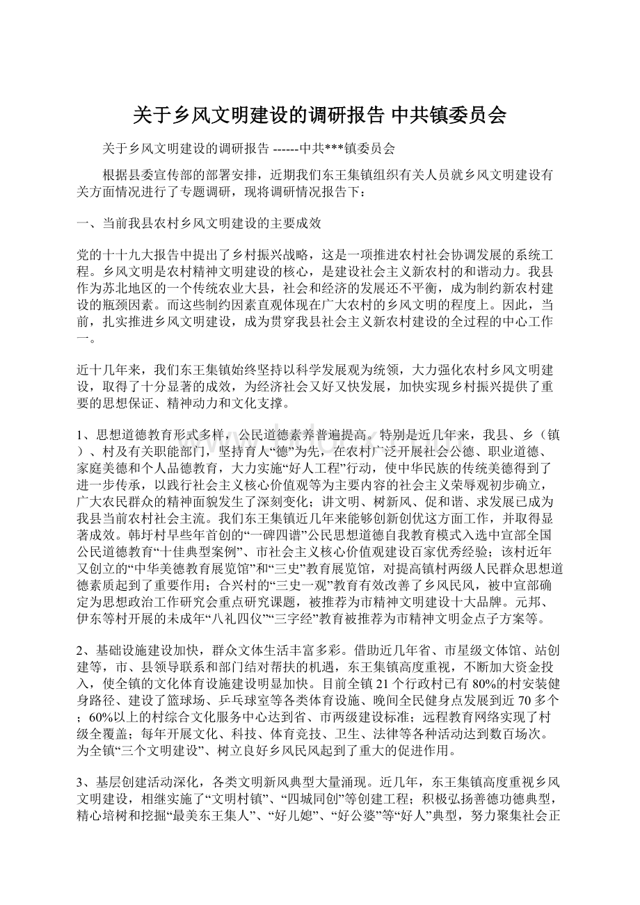 关于乡风文明建设的调研报告 中共镇委员会.docx