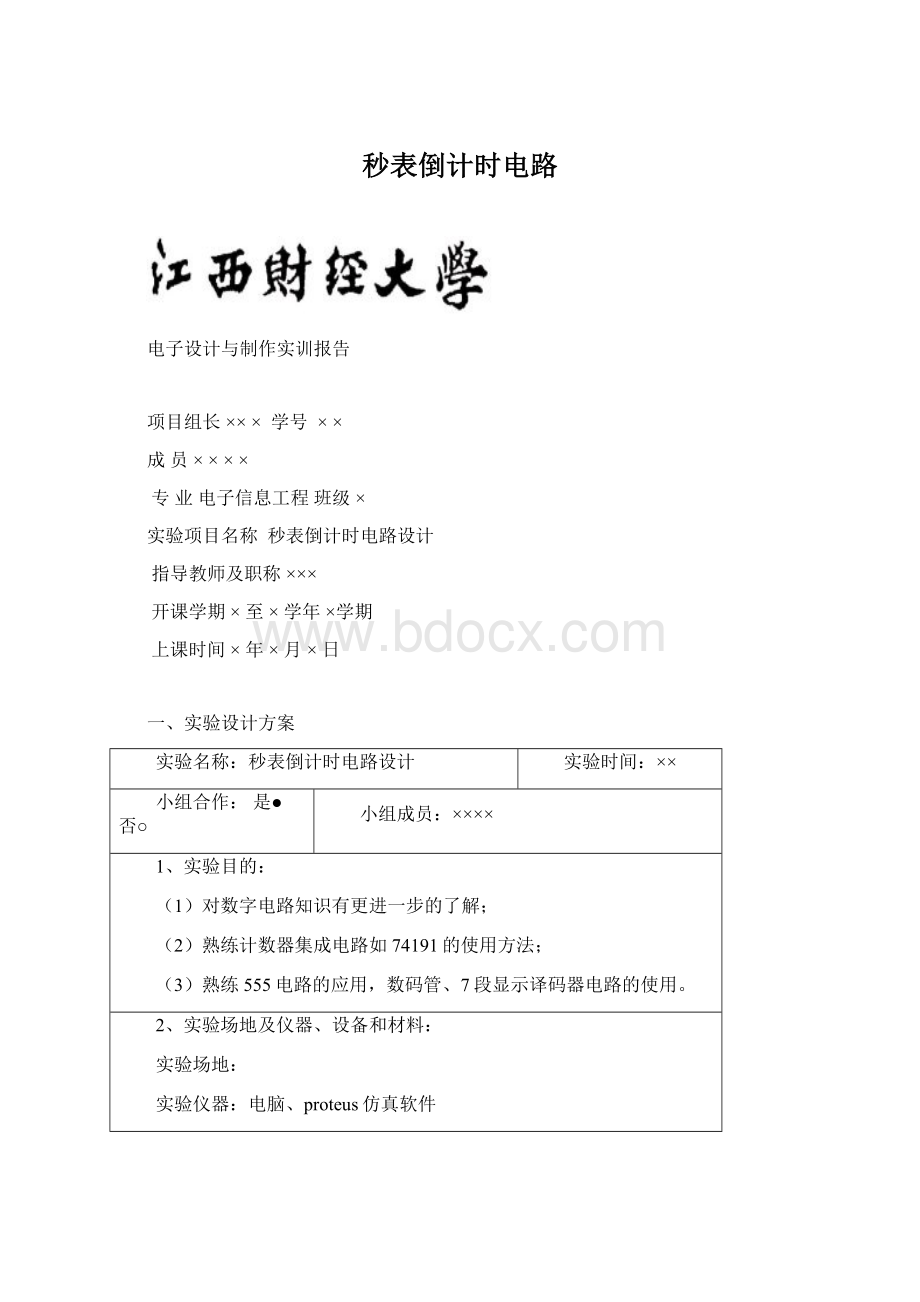 秒表倒计时电路.docx