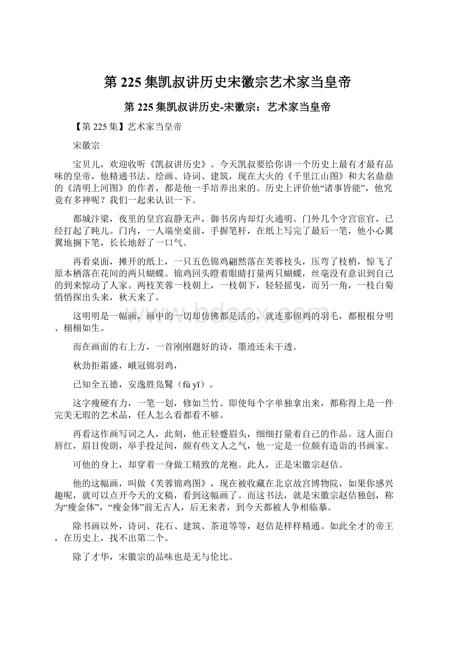 第225集凯叔讲历史宋徽宗艺术家当皇帝.docx_第1页