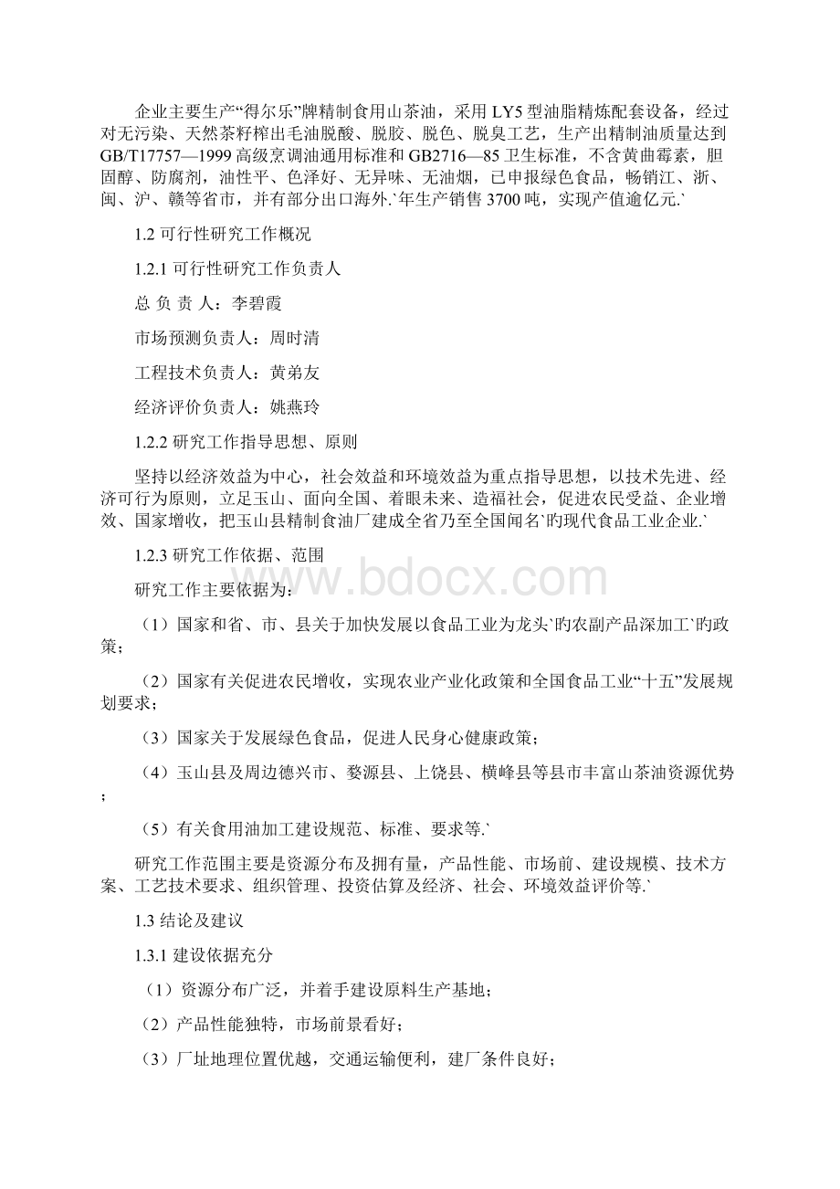 XX食油厂年产万吨精制山茶油扩建工程项目可行性方案Word文档下载推荐.docx_第3页