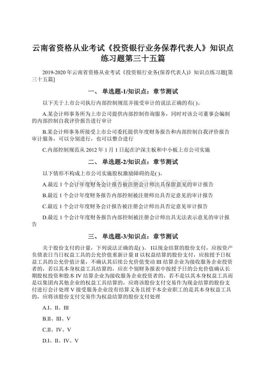 云南省资格从业考试《投资银行业务保荐代表人》知识点练习题第三十五篇Word文档格式.docx