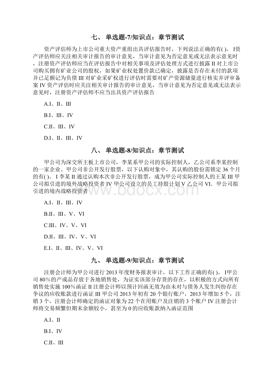 云南省资格从业考试《投资银行业务保荐代表人》知识点练习题第三十五篇Word文档格式.docx_第3页