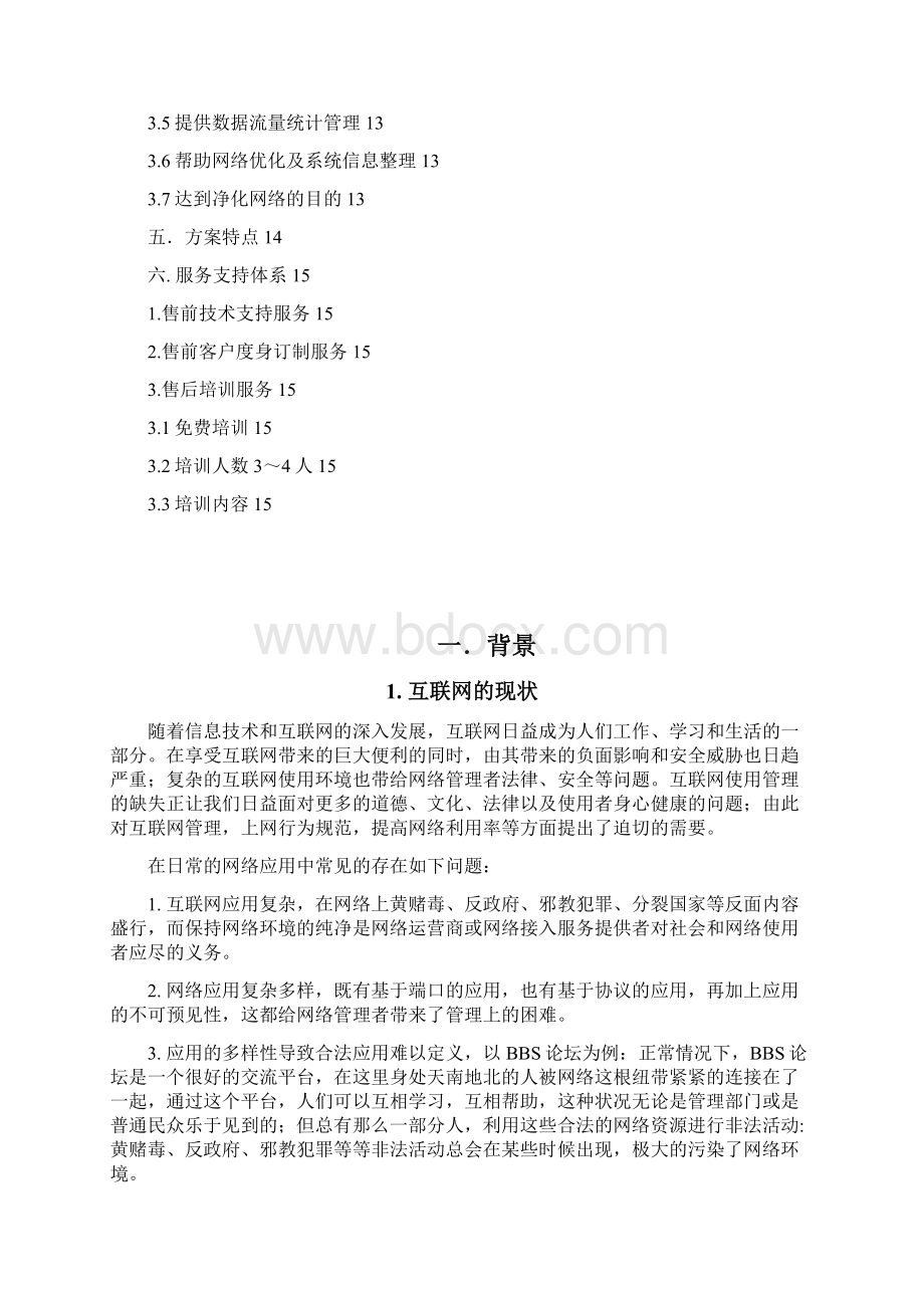 ACM上网行为管理系统运营商可行性建议书.docx_第2页