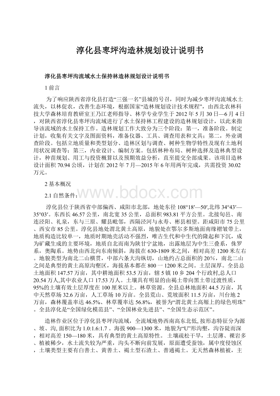 淳化县栆坪沟造林规划设计说明书文档格式.docx_第1页