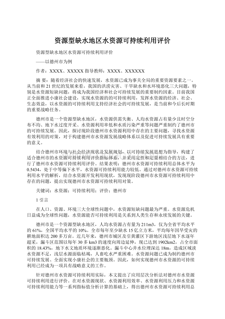 资源型缺水地区水资源可持续利用评价Word格式文档下载.docx_第1页