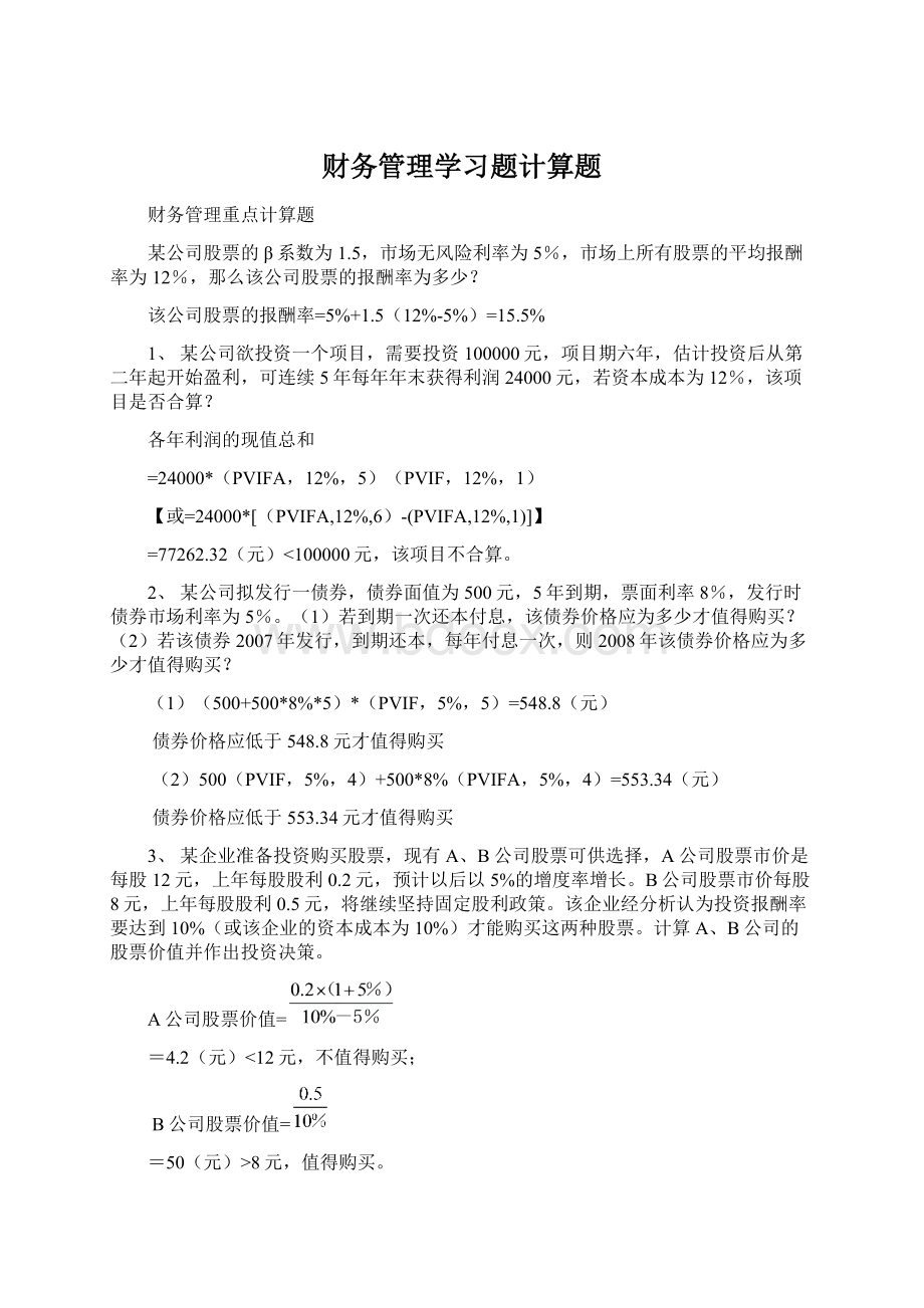 财务管理学习题计算题Word格式文档下载.docx_第1页