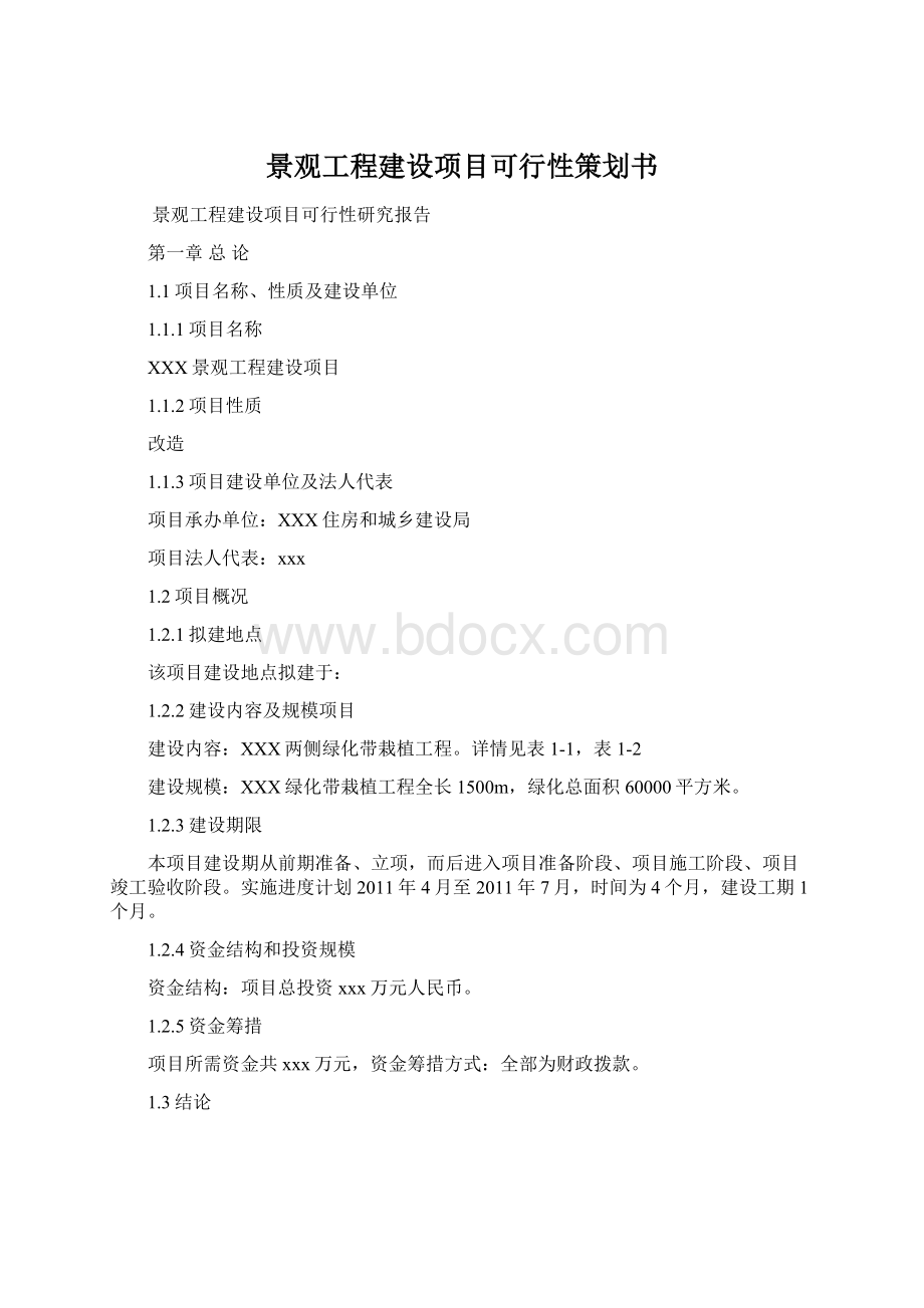 景观工程建设项目可行性策划书.docx_第1页