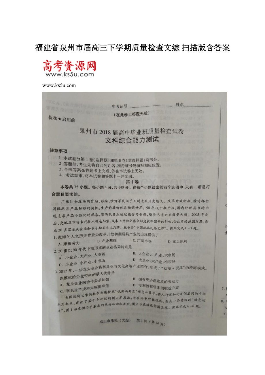 福建省泉州市届高三下学期质量检查文综扫描版含答案.docx_第1页