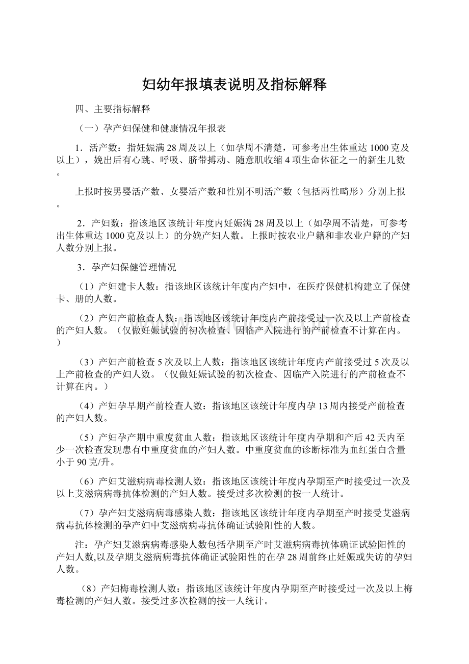 妇幼年报填表说明及指标解释.docx_第1页