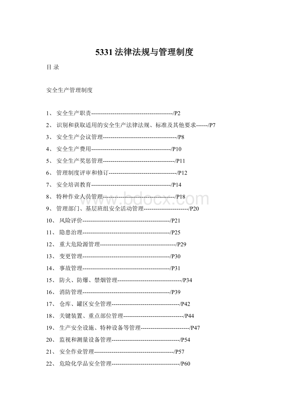 5331法律法规与管理制度Word格式文档下载.docx