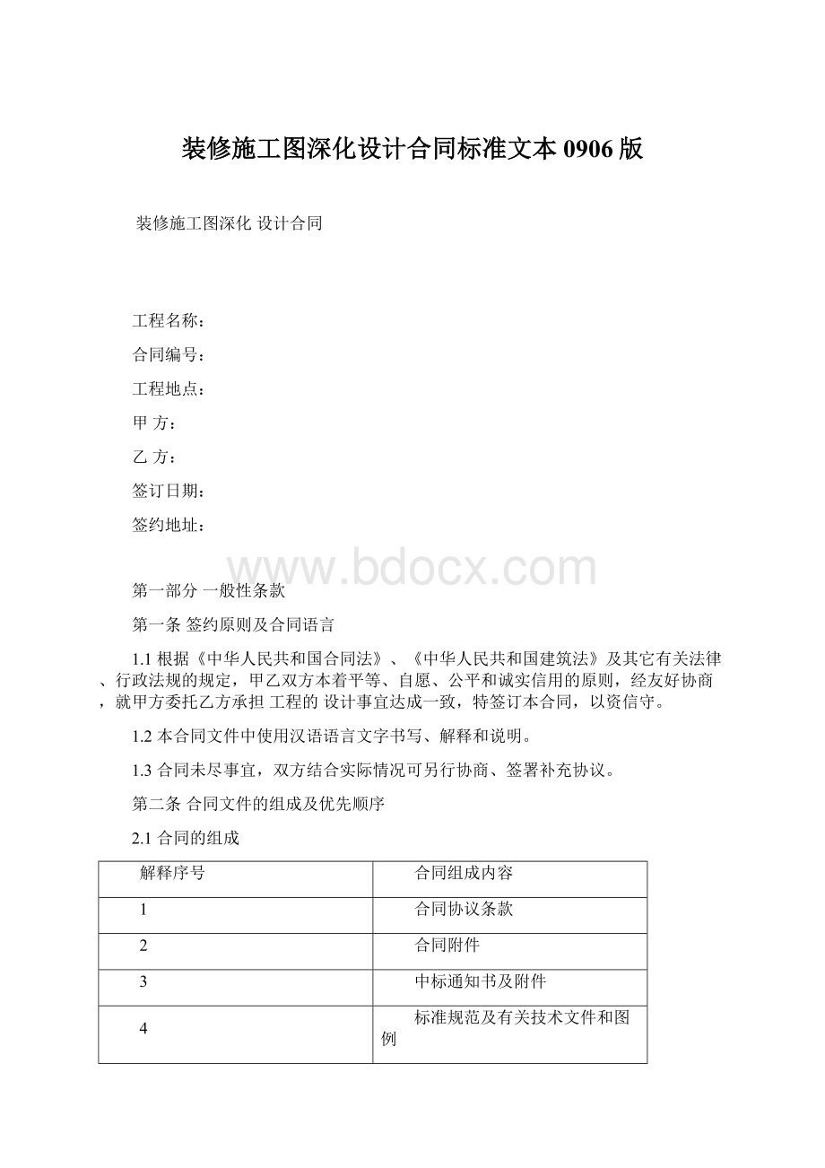 装修施工图深化设计合同标准文本0906版.docx