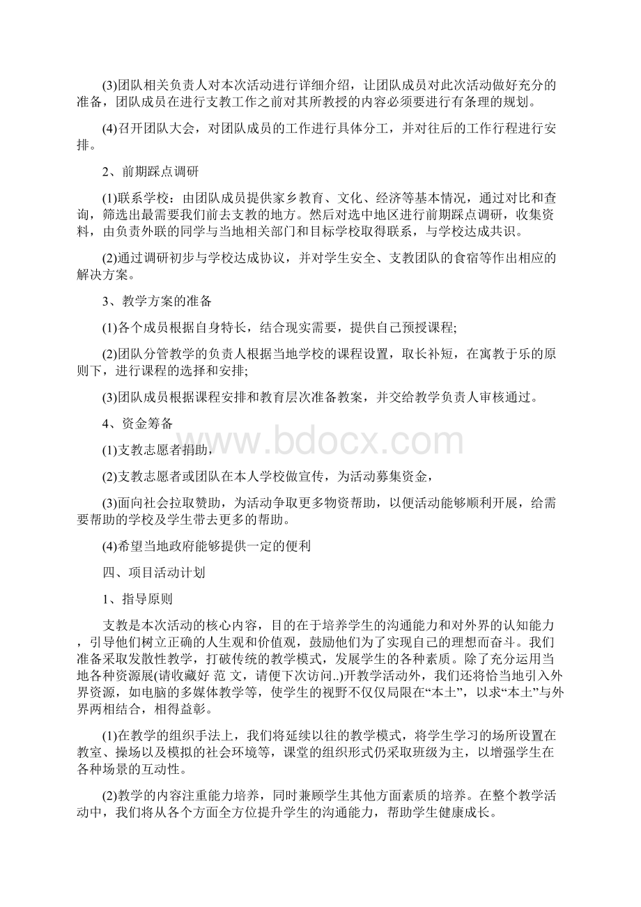 爱心支教协会山区爱心支教活动策划书.docx_第2页