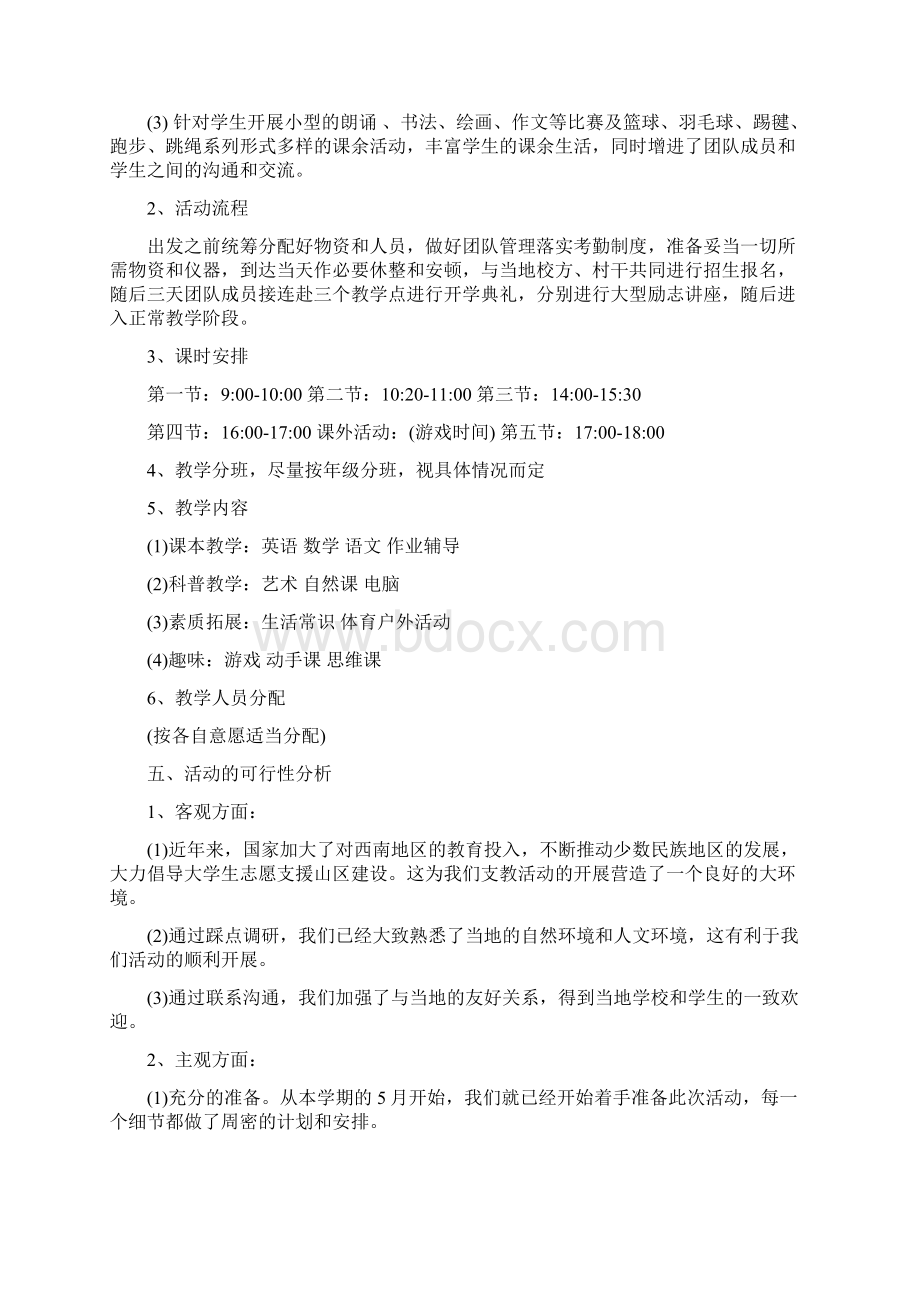 爱心支教协会山区爱心支教活动策划书.docx_第3页