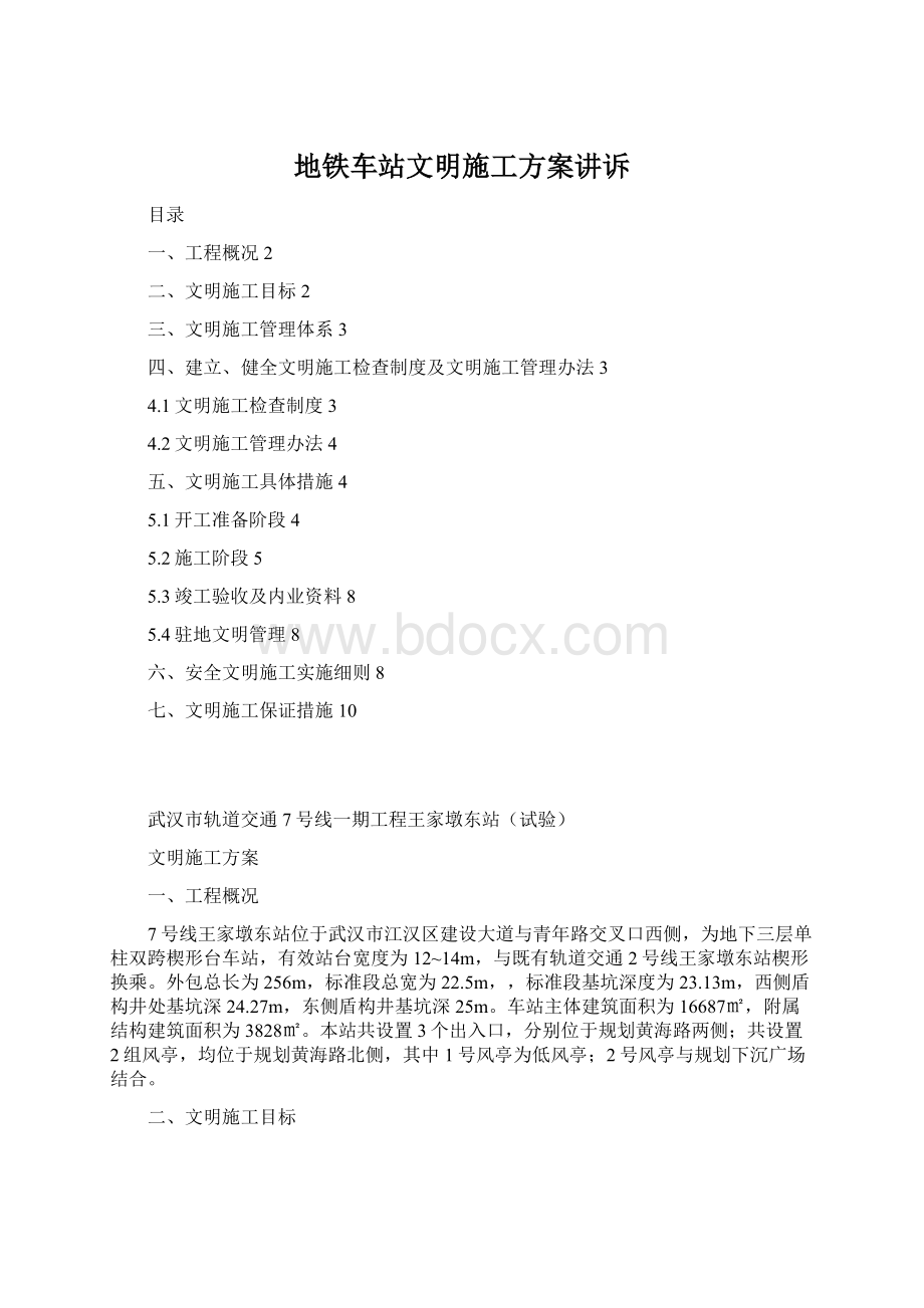 地铁车站文明施工方案讲诉.docx_第1页